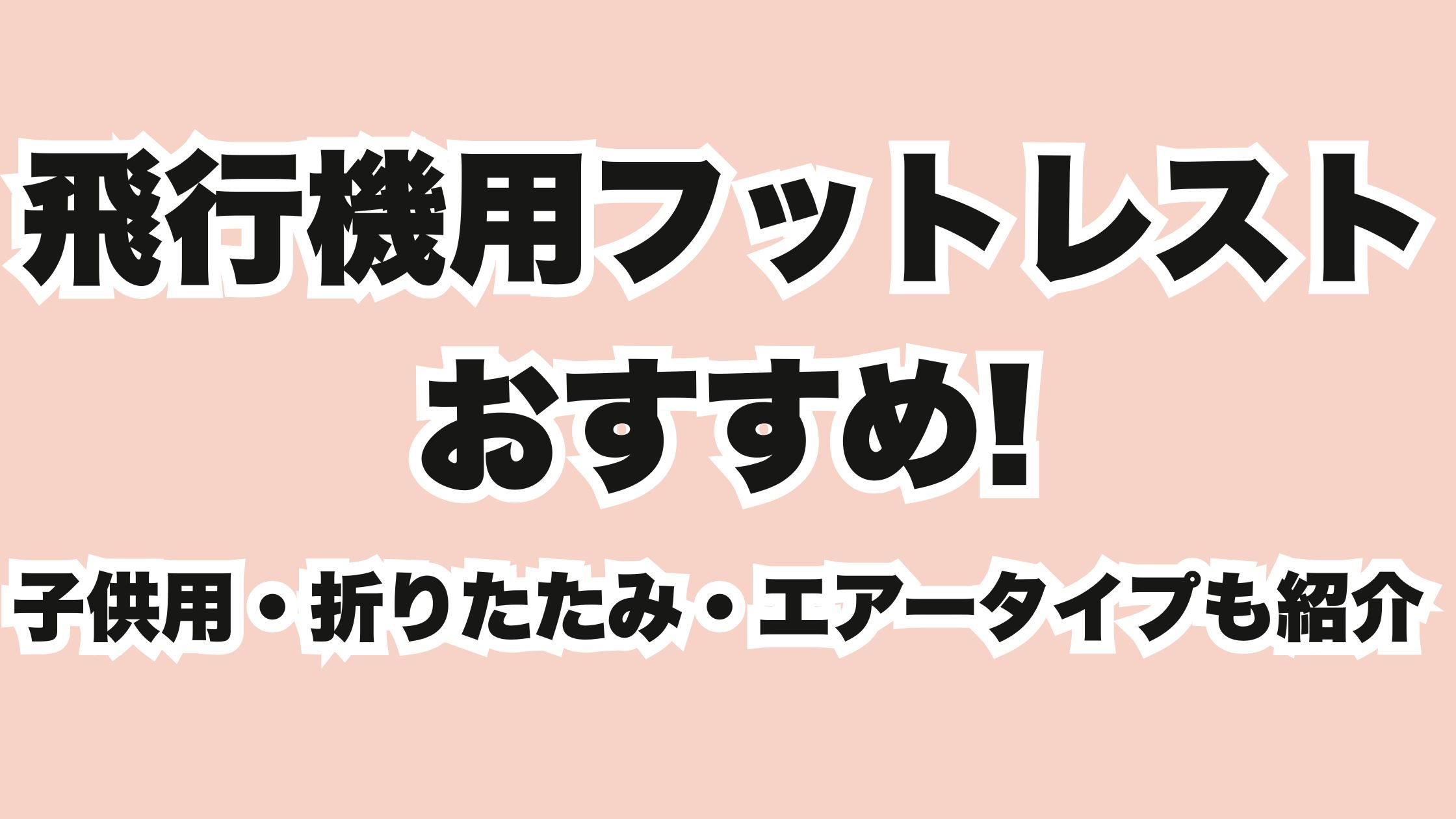 電動スーツケースの選び方と注意点!子どもが乗れる電動キャリーケース
