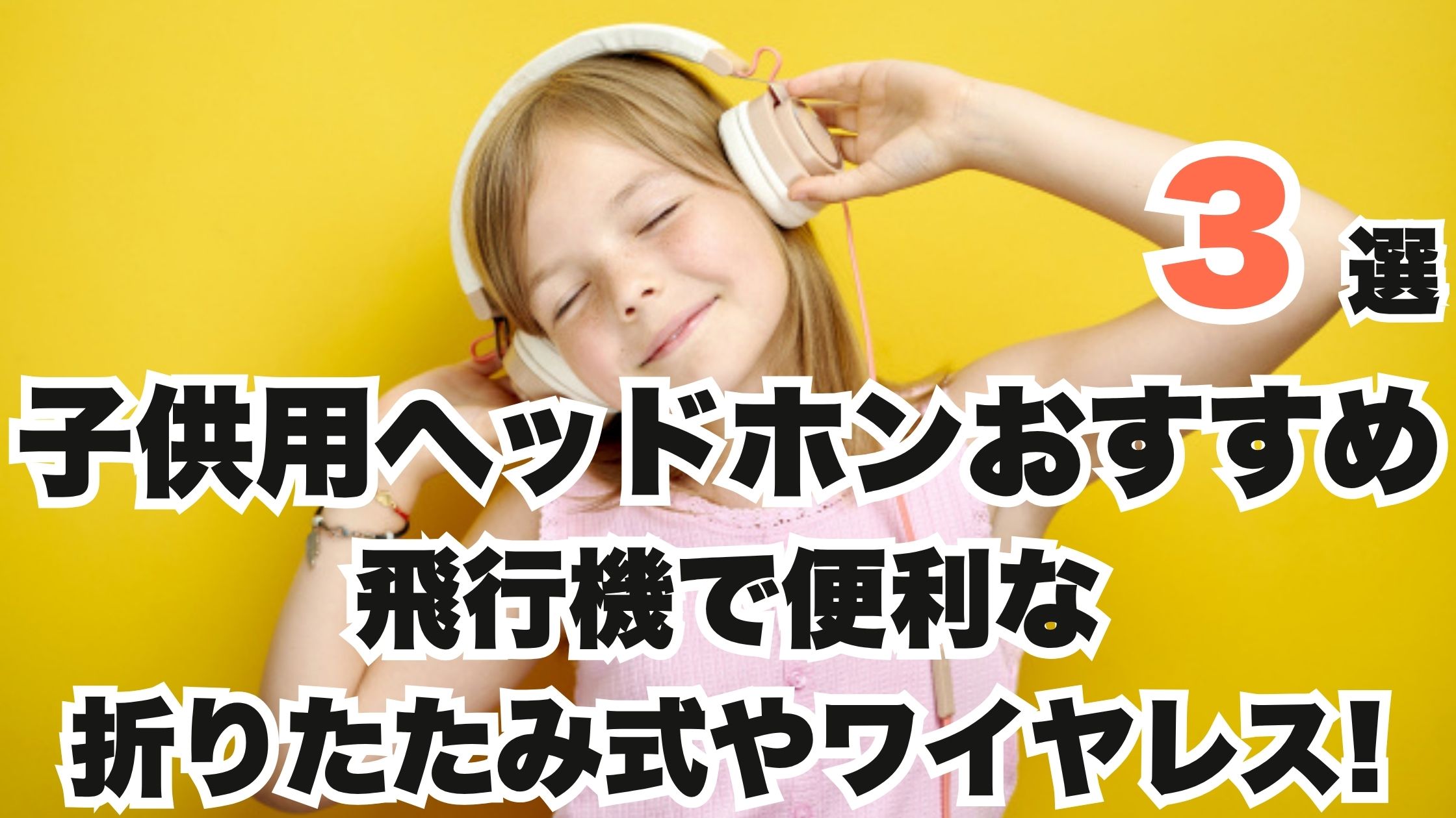 子供用ヘッドホンおすすめ3選!飛行機で便利な折りたたみやワイヤレス!