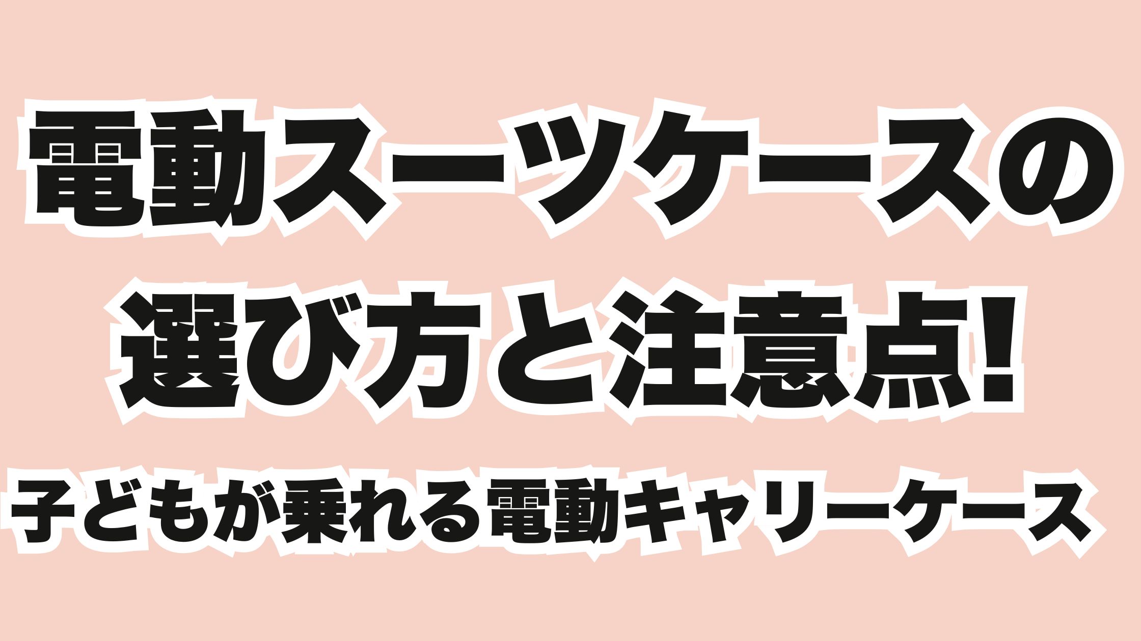 電動スーツケースの選び方と注意点!子どもが乗れる電動キャリーケース