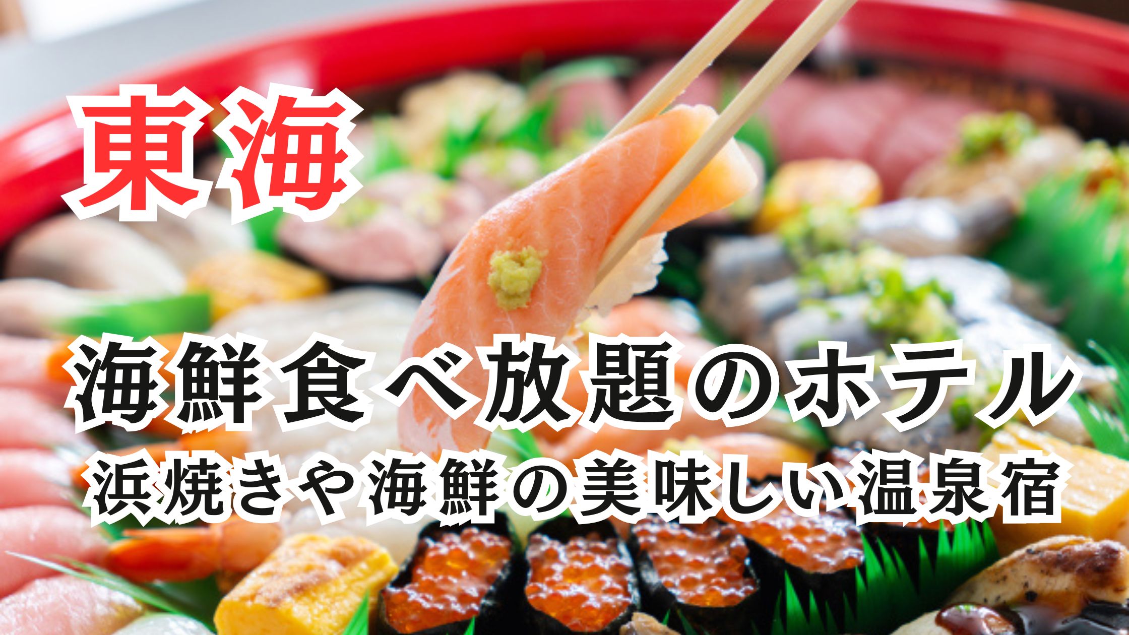 東海の海鮮食べ放題ホテル15選!浜焼き・海鮮が美味しい温泉旅館