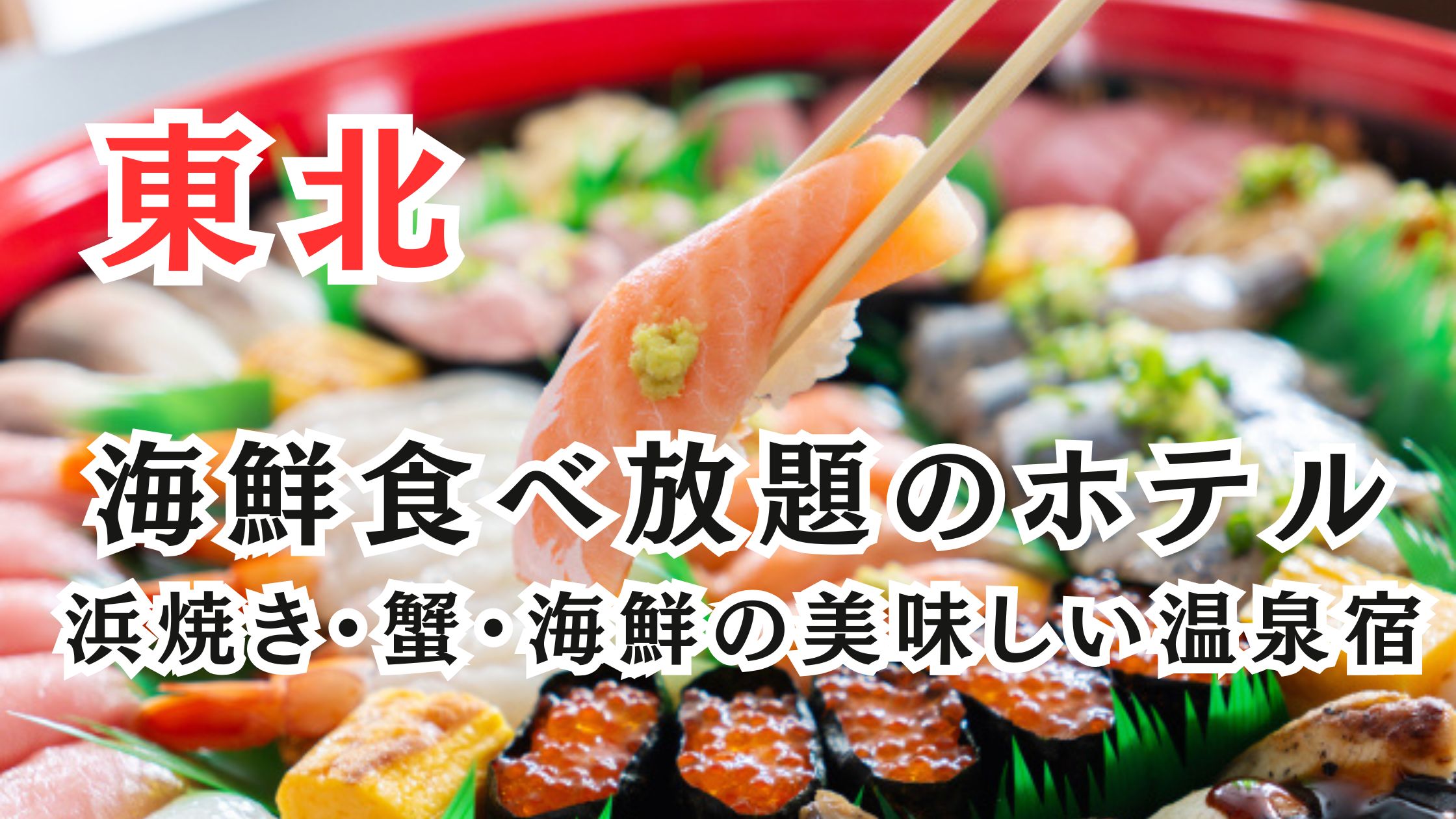 東北の海鮮食べ放題ホテル20選!浜焼き・蟹の美味しい温泉宿