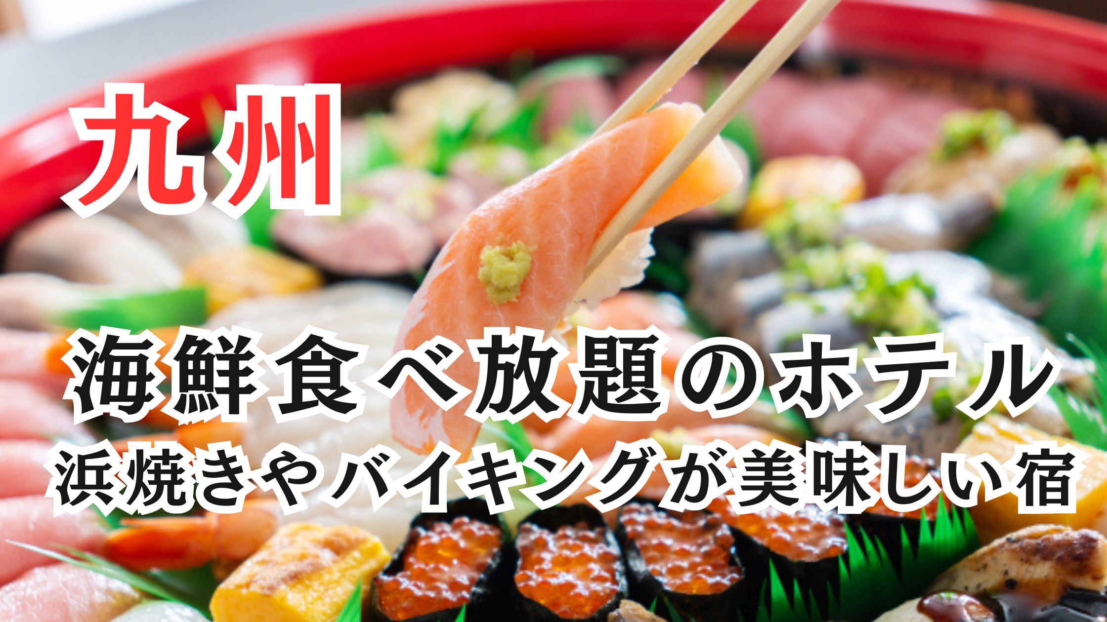 九州の海鮮食べ放題ホテル15選!浜焼きやバイキングが美味しい宿