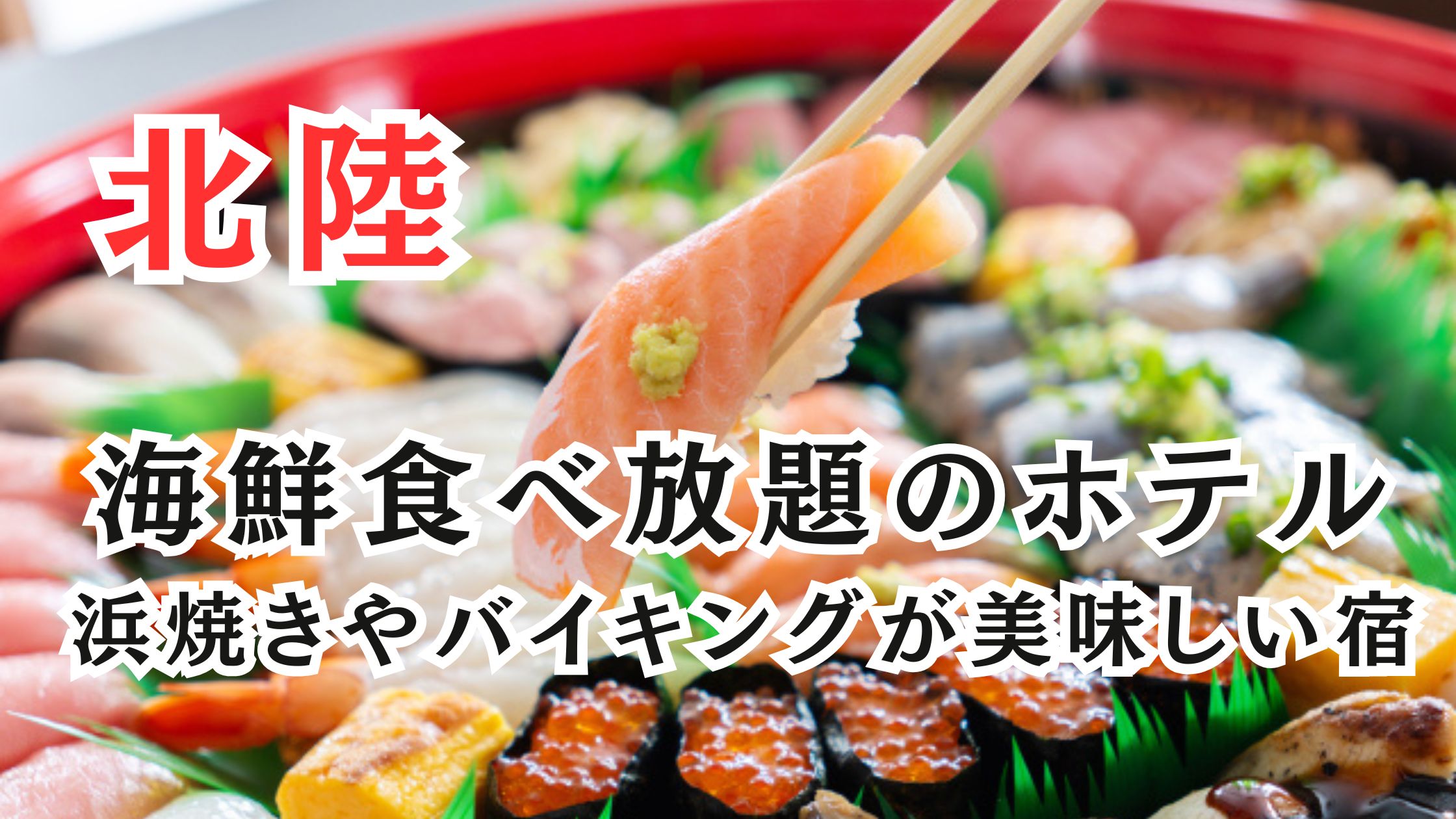 北陸の海鮮食べ放題ホテル12選!浜焼きや夕食バイキングが美味しい宿