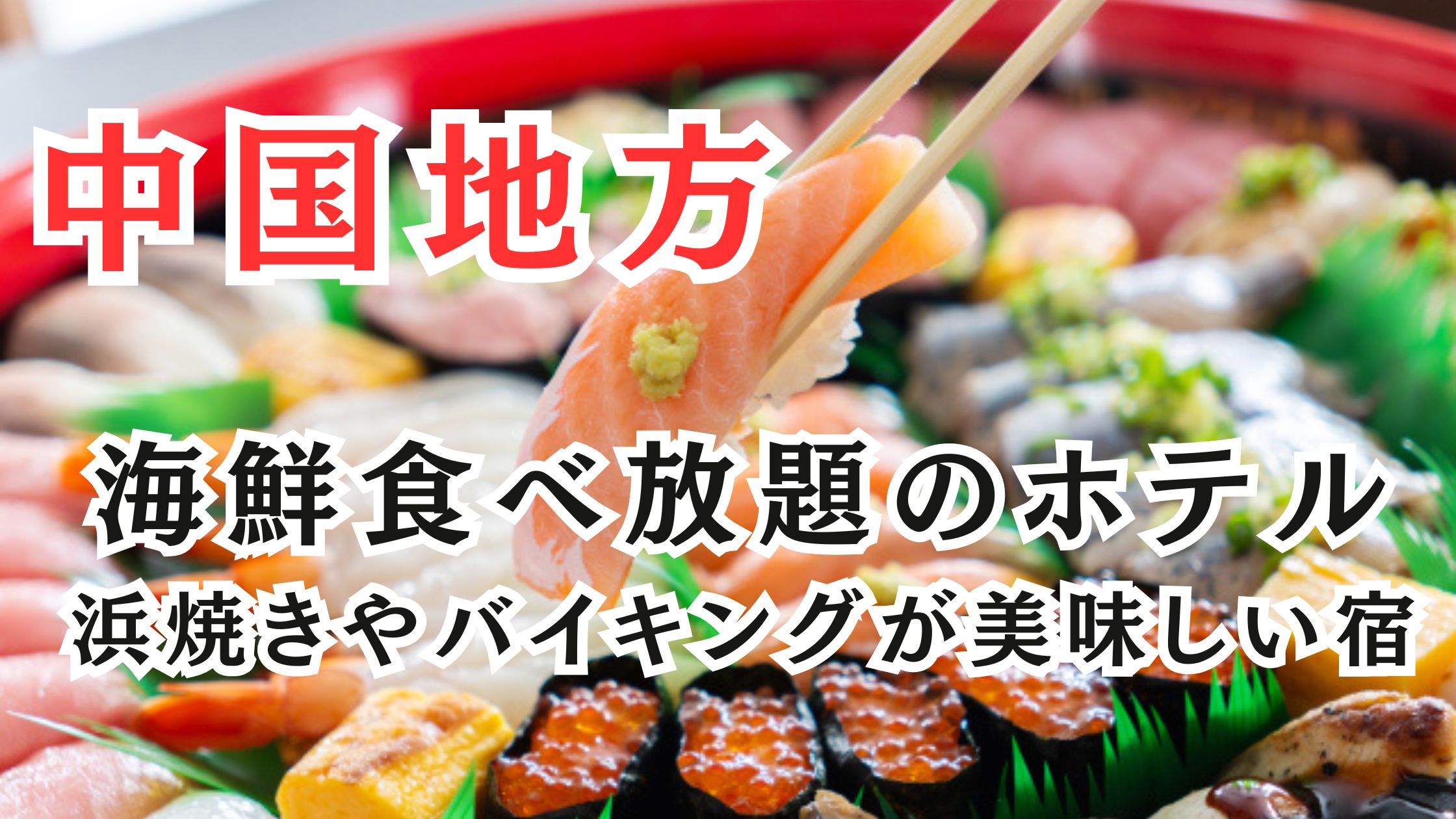 中国地方の海鮮食べ放題ホテル9選!夕食バイキングが美味しい宿