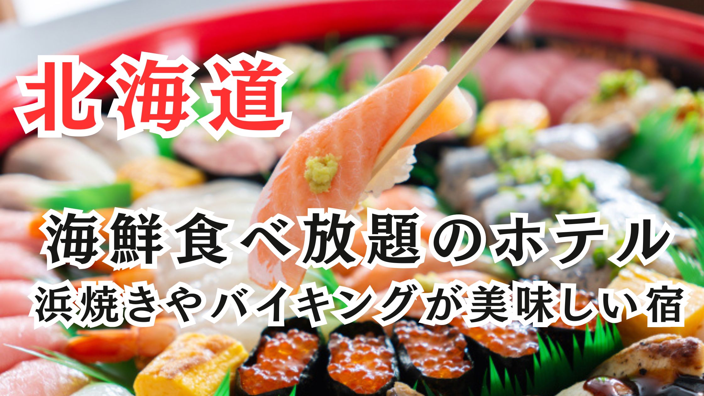 北海道の海鮮食べ放題ホテル15選!夕食バイキングが美味しい宿