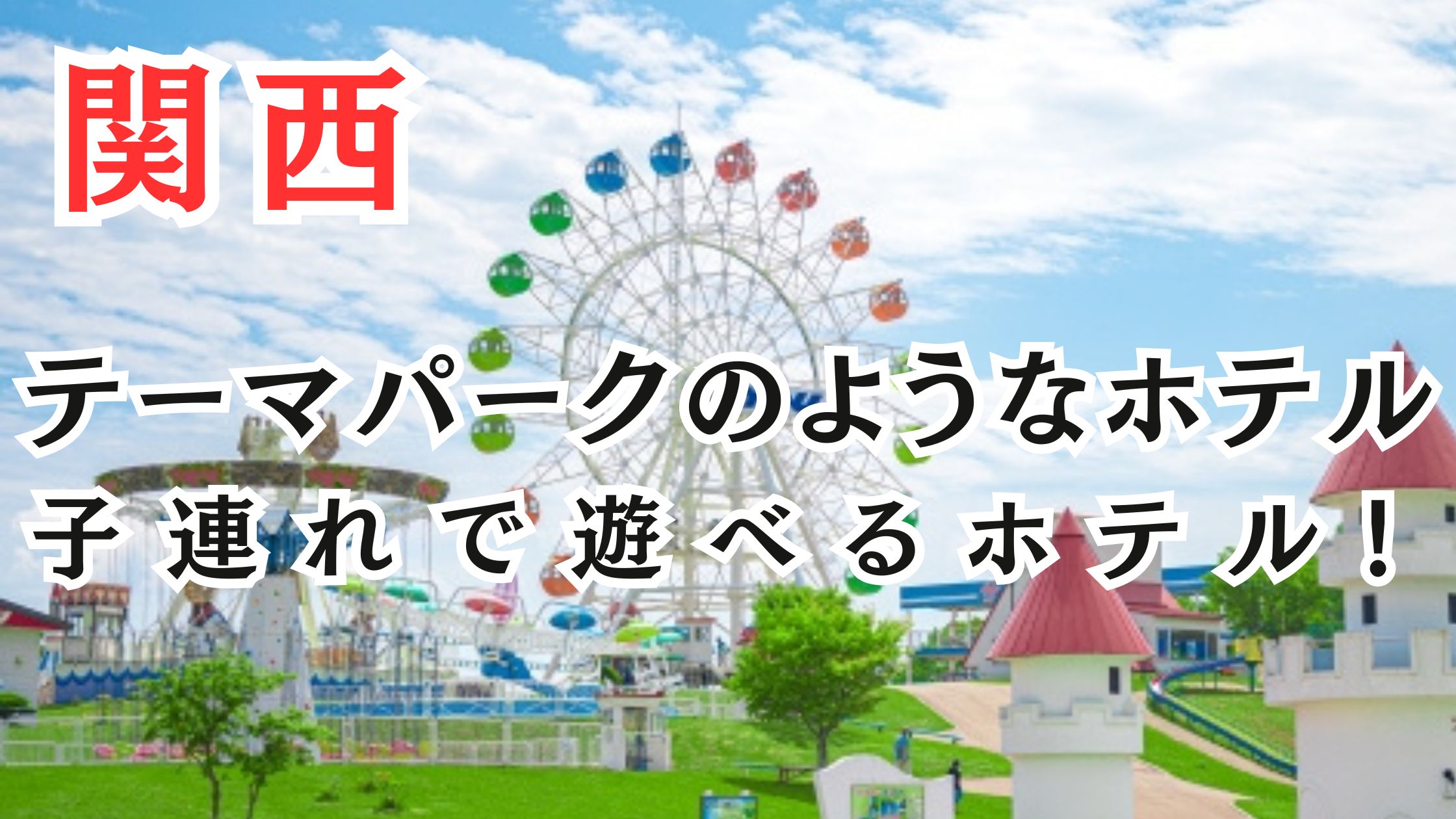 関西のテーマパークのようなホテル15選!子連れで遊べるホテル!