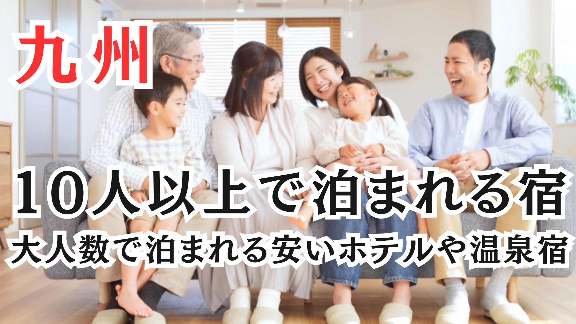 九州の10人以上で泊まれる宿20選!温泉宿や8人で泊まれるホテル
