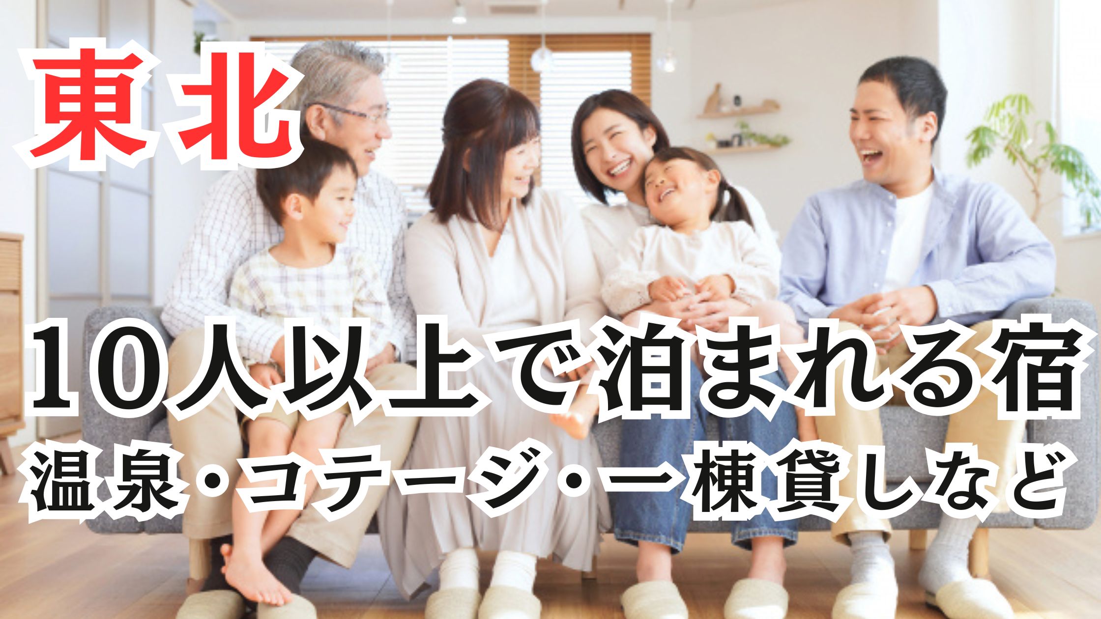 東北の10人以上で泊まれる宿19選!温泉・コテージ・一棟貸しなど