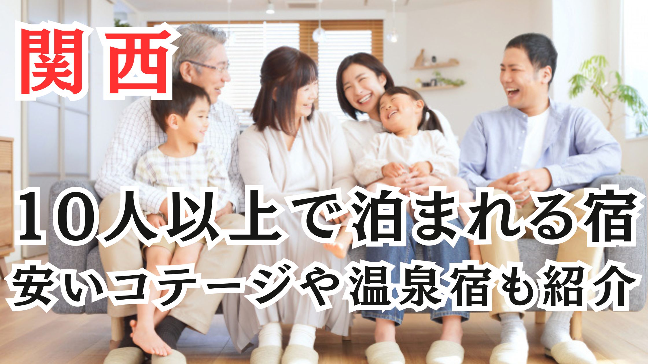 関西の10人以上で泊まれるホテル20選!安いコテージや温泉宿も紹介