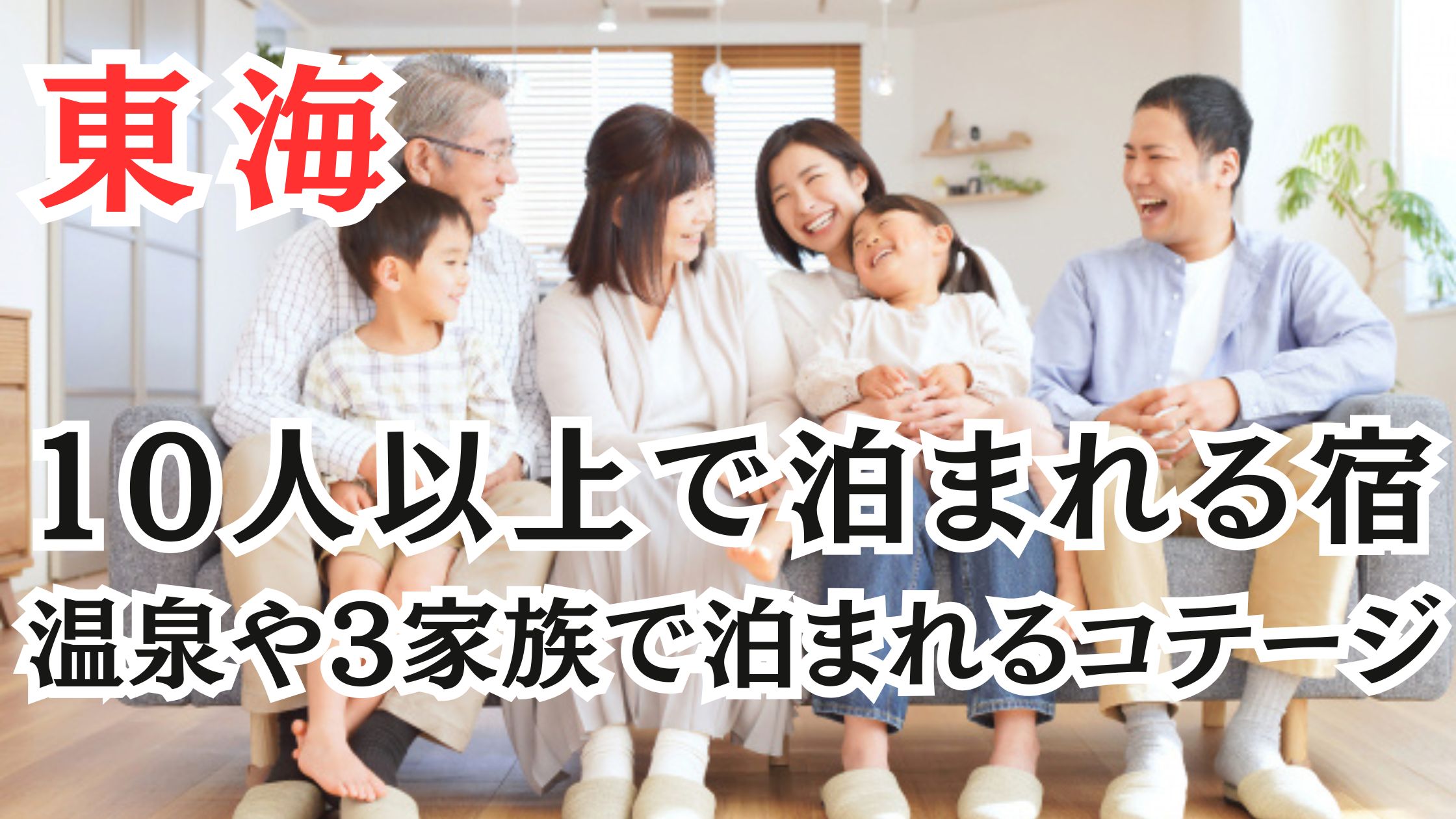 東海の10人以上で泊まれる宿20選!温泉や3家族で泊まれるコテージ