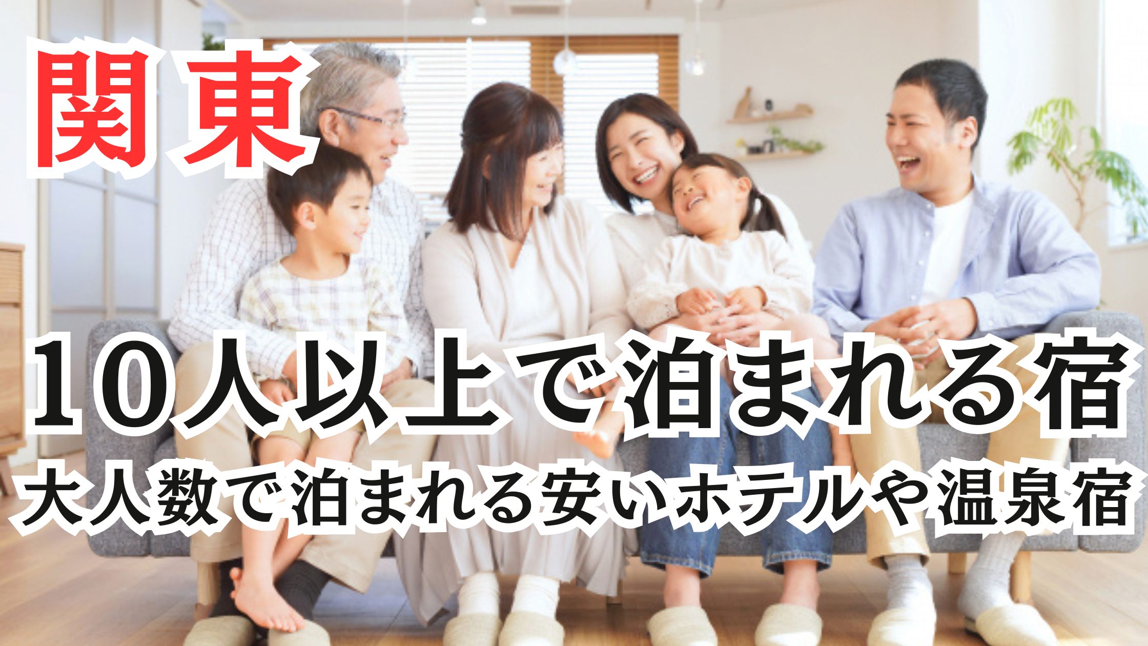関東の10人以上で泊まれる宿25選!大人数で泊まれる安いホテルや温泉宿