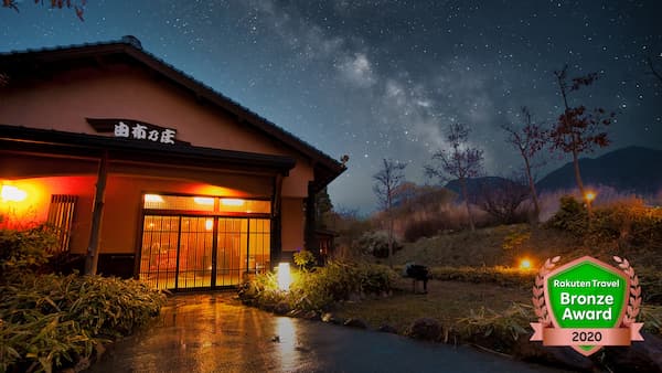 湯布院温泉 御宿 由布乃庄(大分県)九州の星が見える宿25選!コテージ・グランピング・温泉がある宿も紹介