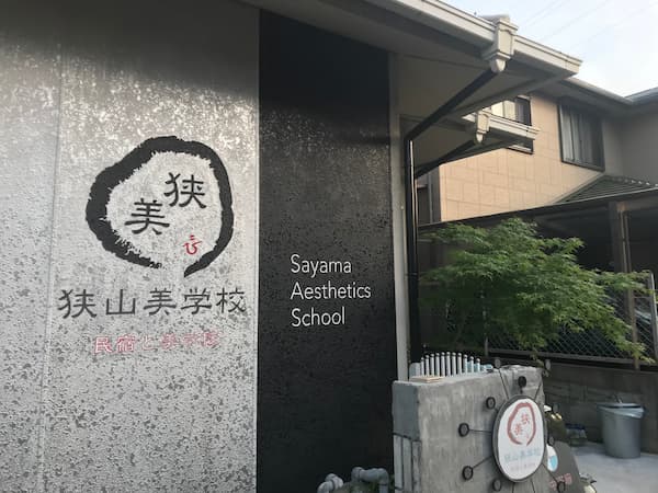 狭山美学校(大阪府)関西の廃校を利用した施設10選!泊まれる学校でグランピング体験も
