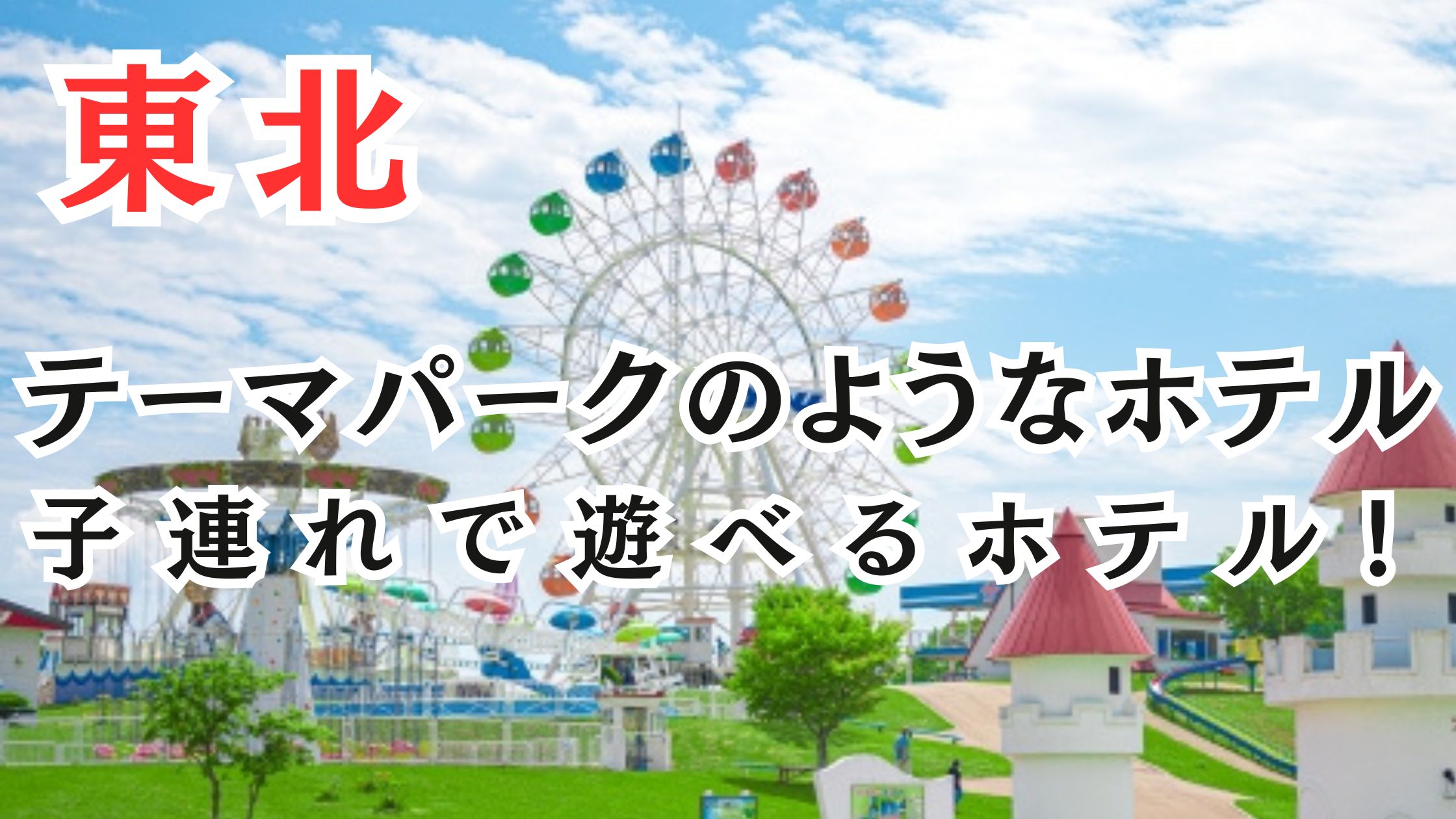 東北のテーマパークのようなホテル15選!子供と1日過ごせる宿!