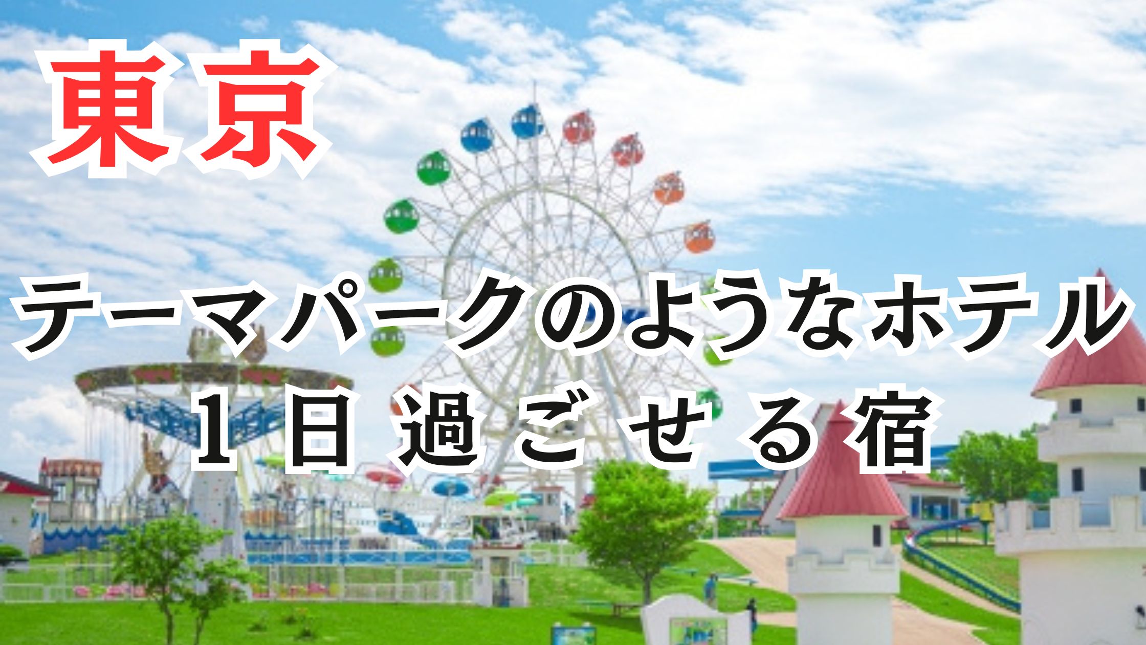 東京のテーマパークのようなホテル12選!1日過ごせる宿
