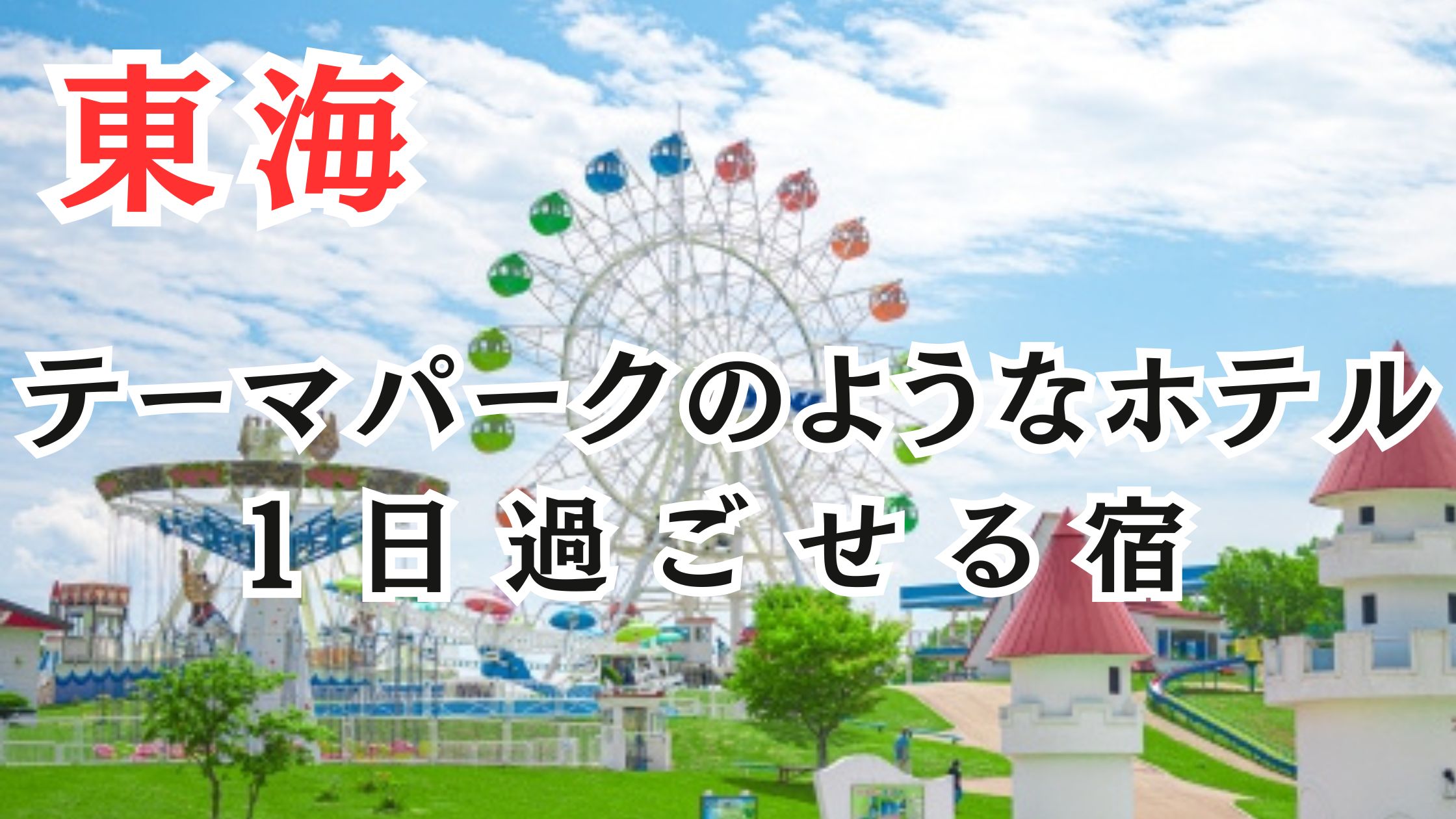 東海のテーマパークのようなホテル20選!1日過ごせる宿