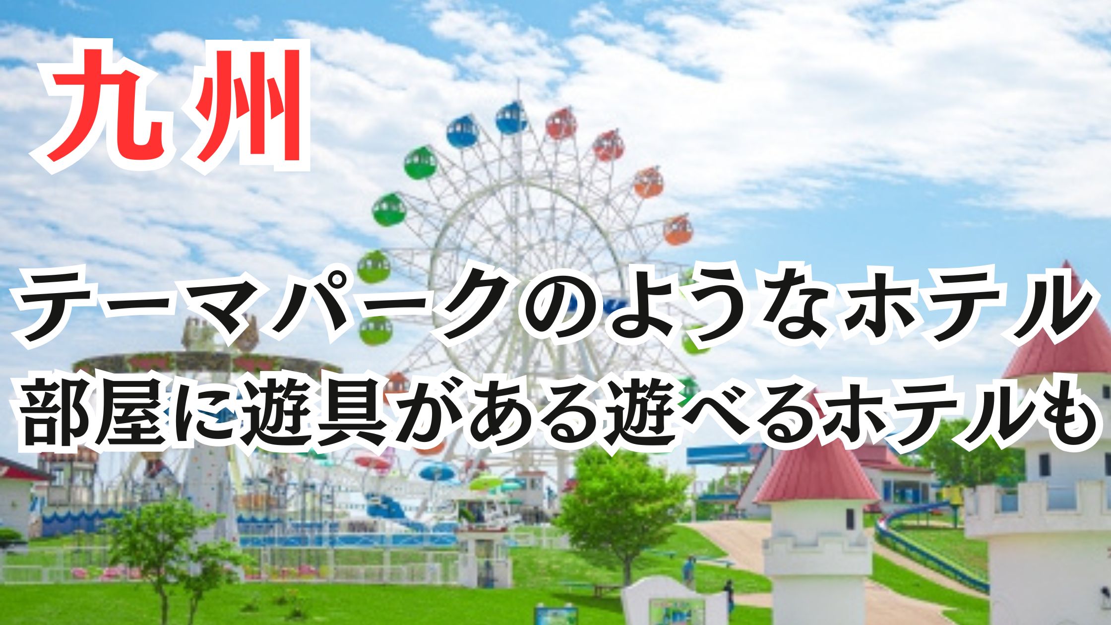 九州のテーマパークのようなホテル20選!部屋に遊具がある遊べるホテルも
