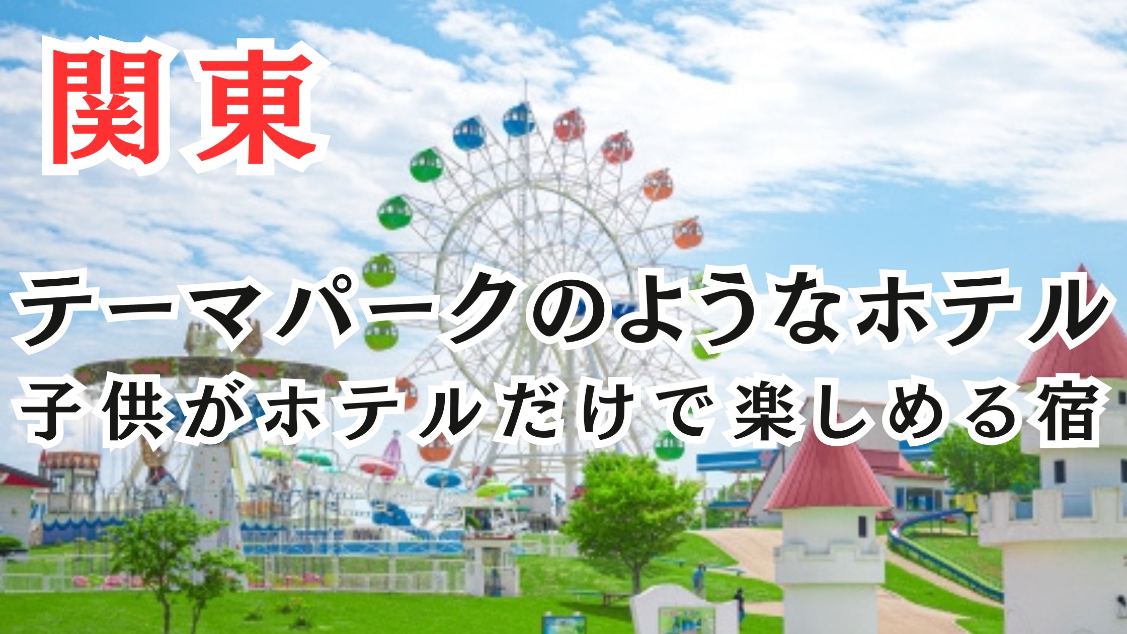 関東のテーマパークのようなホテル15選!子供がホテルだけで楽しめる宿