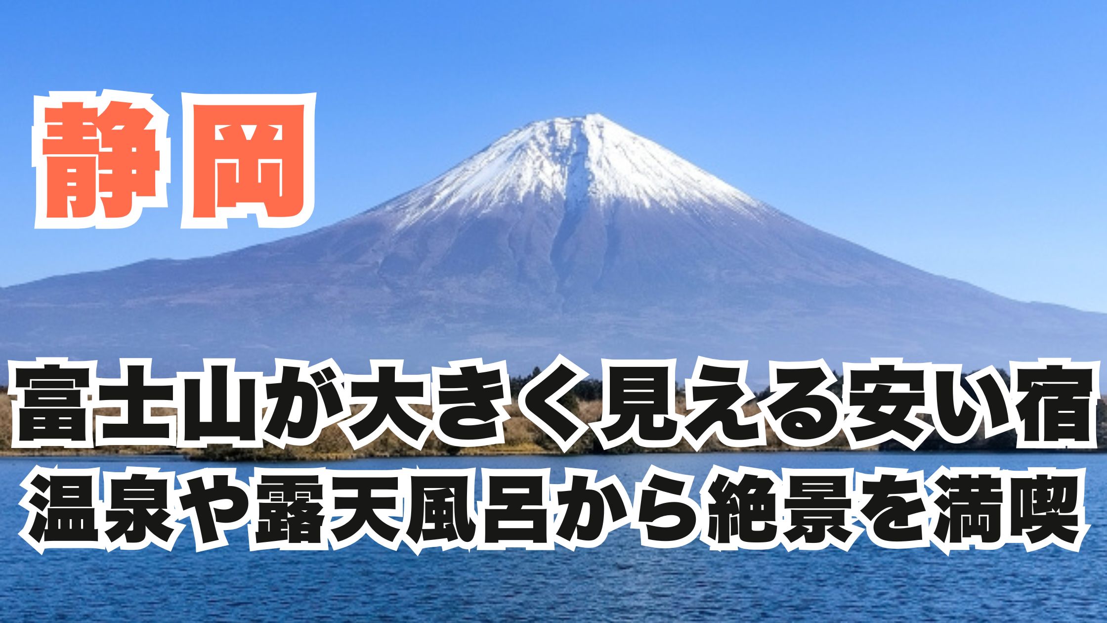 静岡の富士山が大きく見える安い宿10選!温泉や露天風呂から絶景を満喫