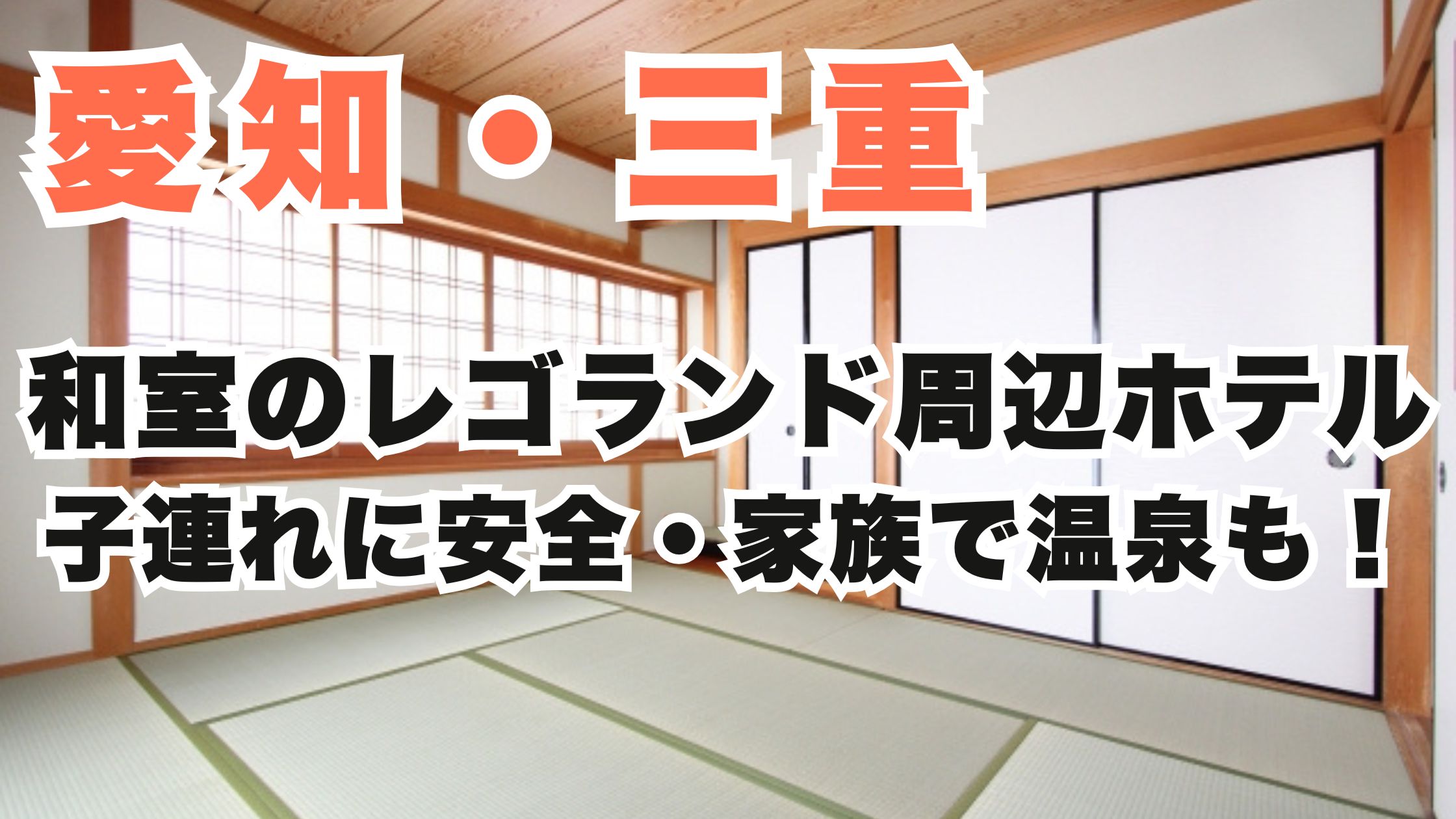 レゴランド周辺ホテルで子連れに安全な和室の宿12選!家族で温泉も!