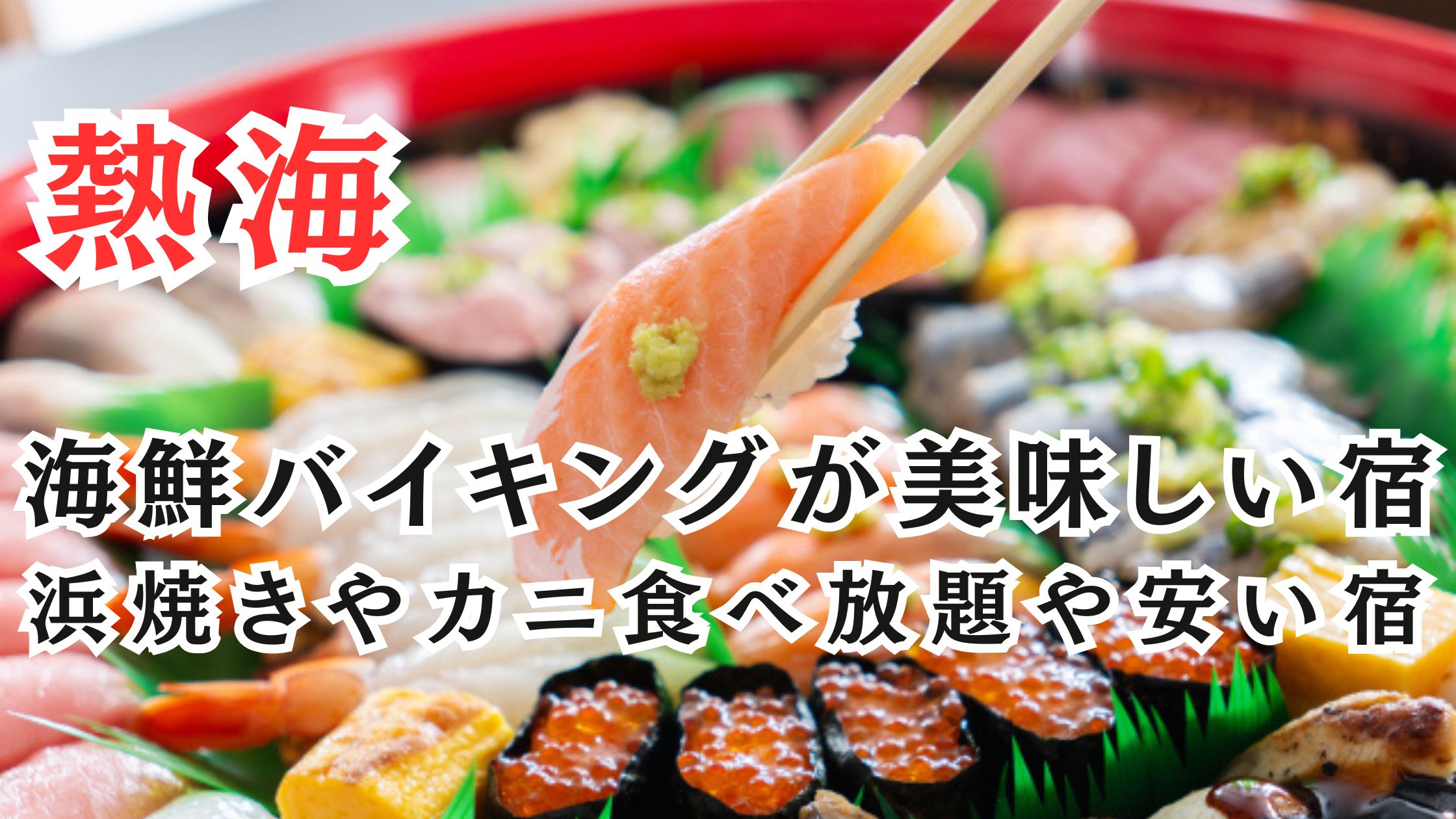 熱海の海鮮バイキングが美味しいホテル8選!浜焼きやカニ食べ放題や安い宿