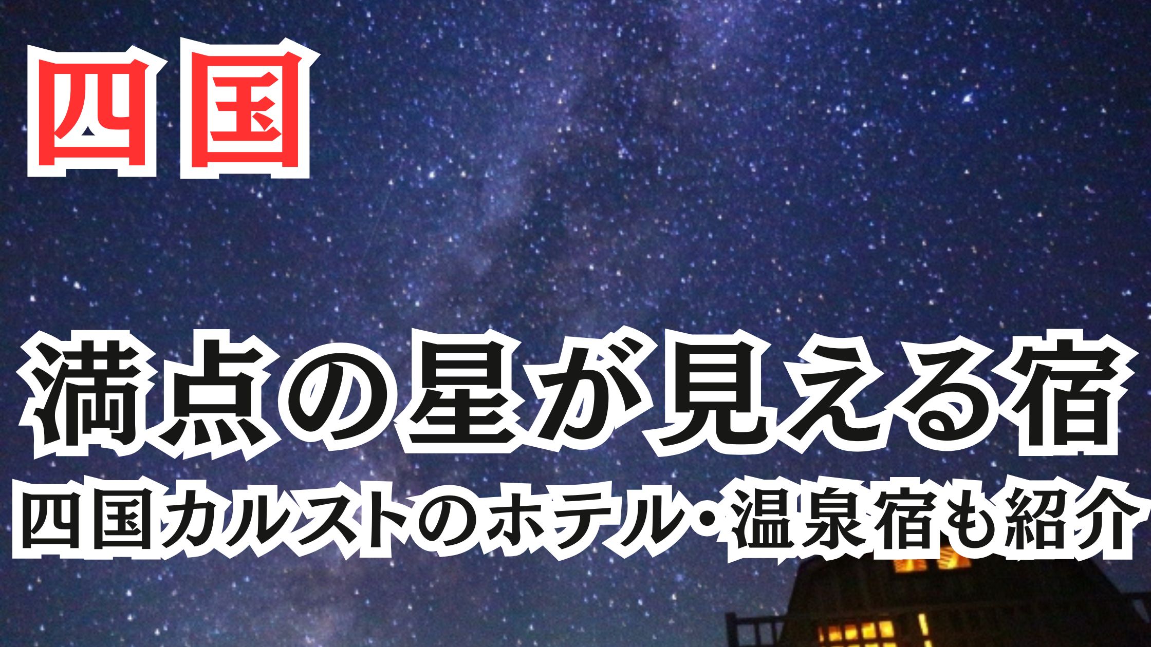 四国の満天の星が見える宿10選!四国カルストのホテルや温泉宿も紹介