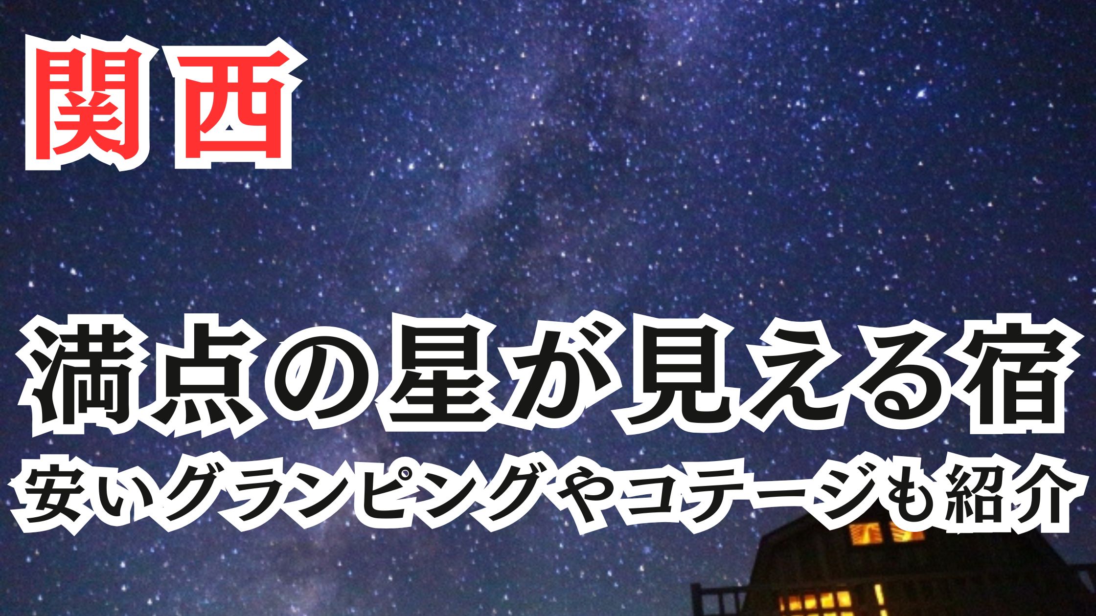 関西の満天の星が見える宿19選!安いグランピングやコテージも紹介！