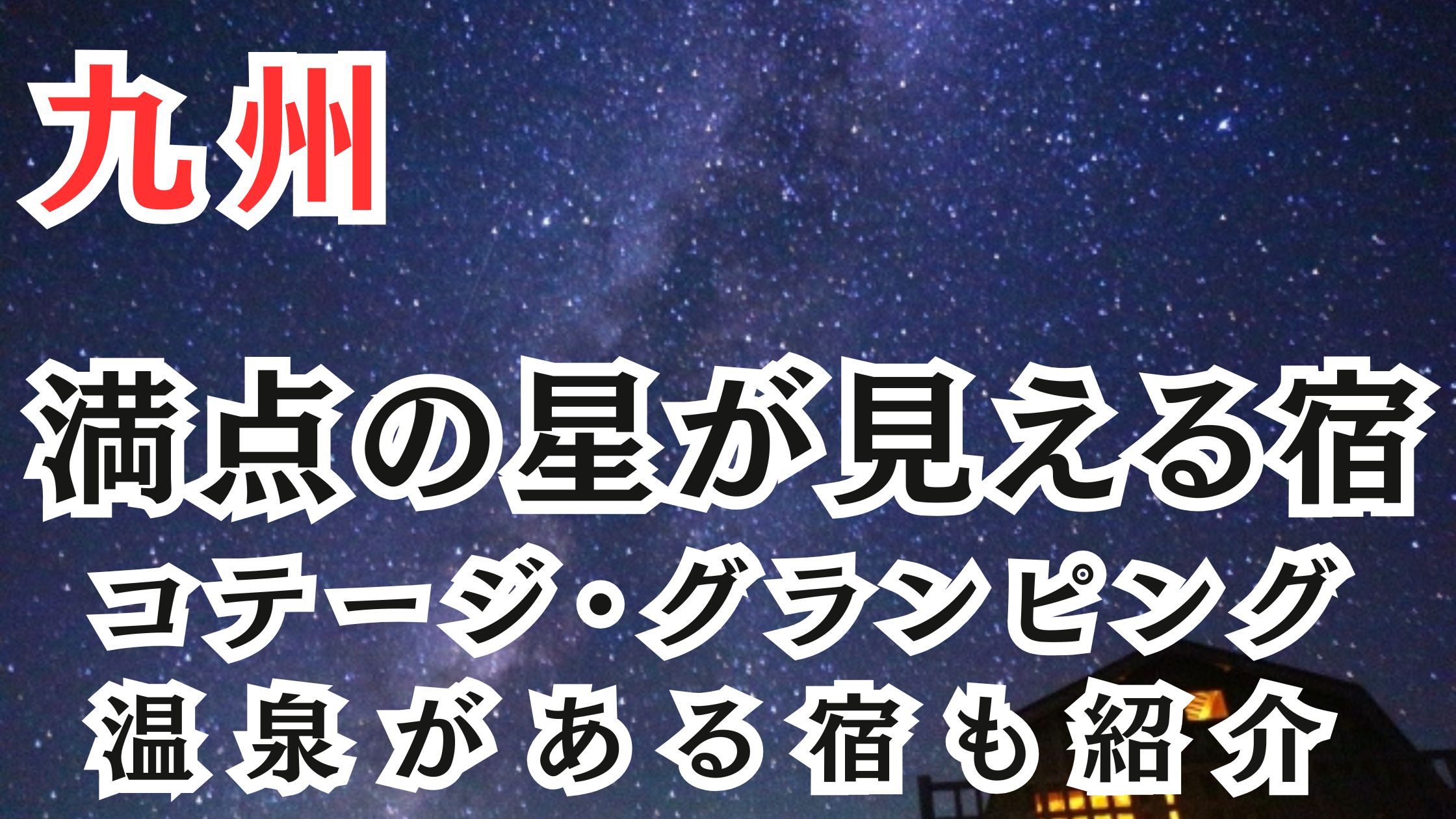 九州の星が見える宿25選!コテージ・グランピング・温泉がある宿も紹介