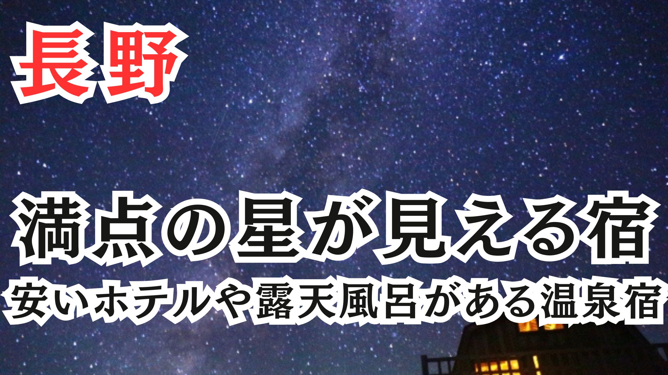 長野の星が見える宿23選!安いホテルや露天風呂がある温泉宿