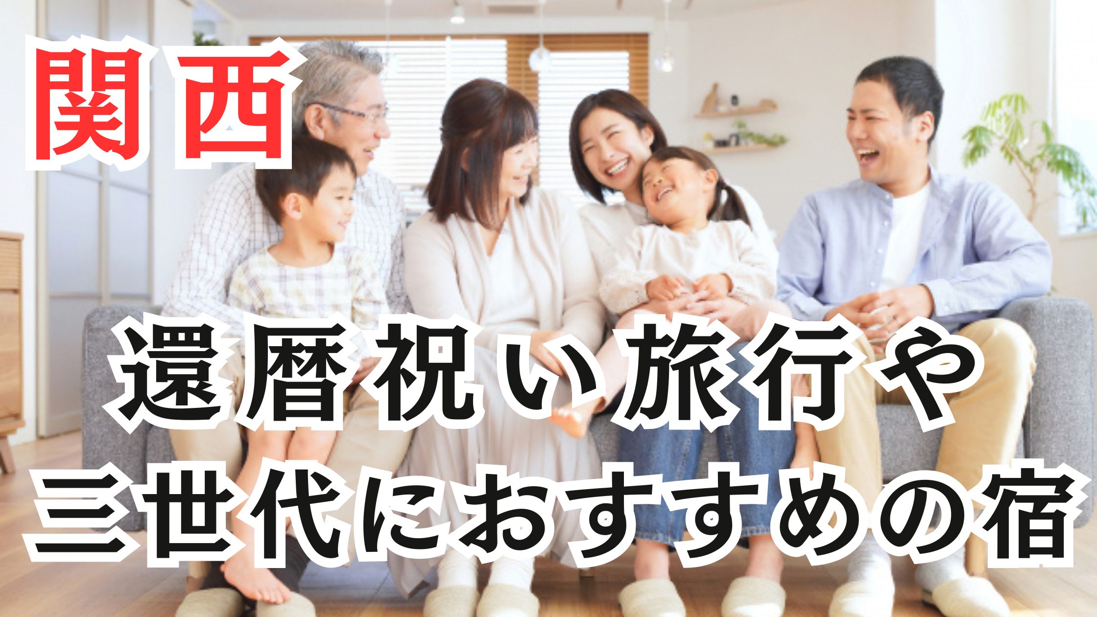 関西の還暦祝い旅行や三世代におすすめの宿20選!人気のホテルも紹介