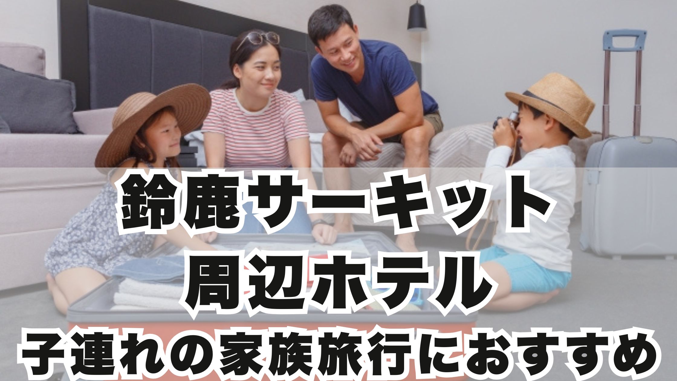 鈴鹿サーキット周辺ホテルで子連れに優しい宿16選!和室もある安い宿