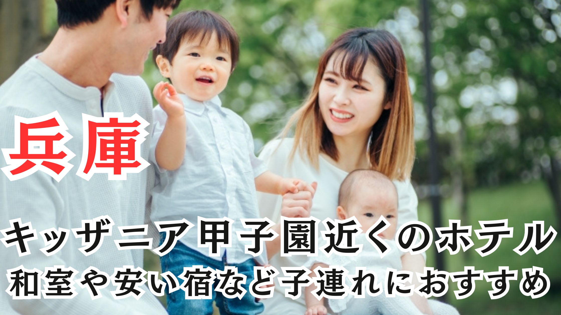 キッザニア甲子園近くのホテル10選!和室や安い宿など子連れにおすすめ!