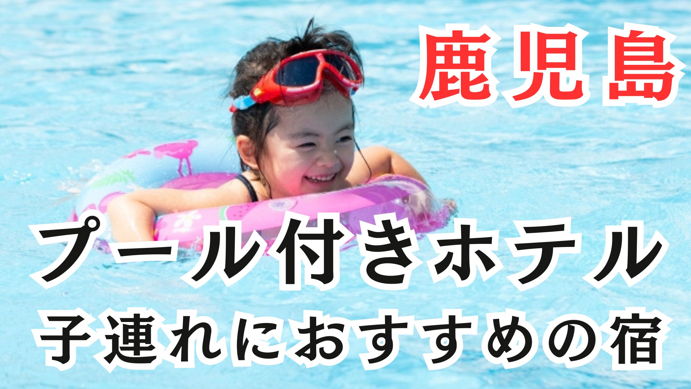 鹿児島のプール付きホテルで子連れにおすすめの宿19選!屋内プールも!