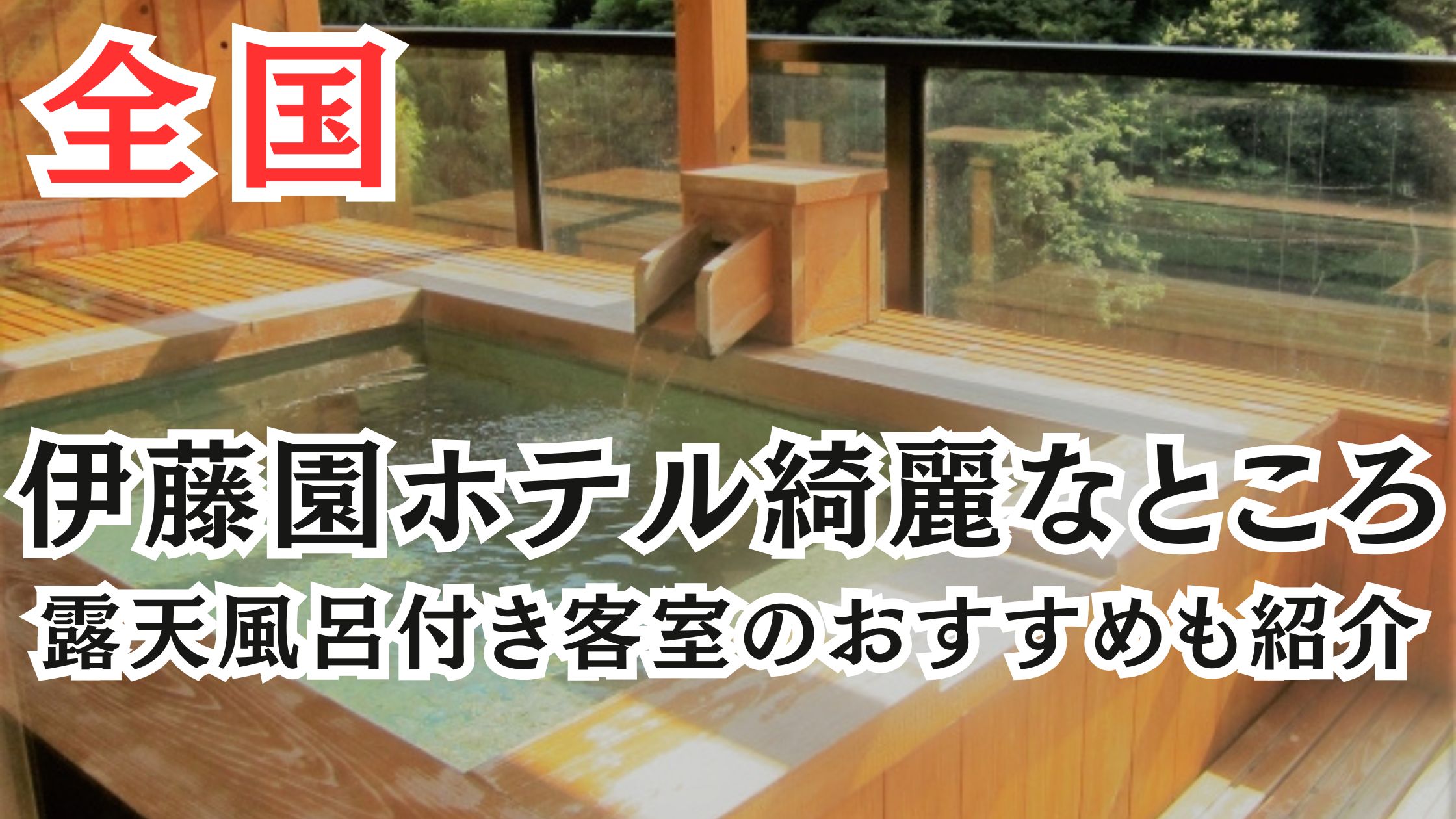 伊藤園ホテルの綺麗なところ14選!露天風呂付き客室のおすすめも紹介