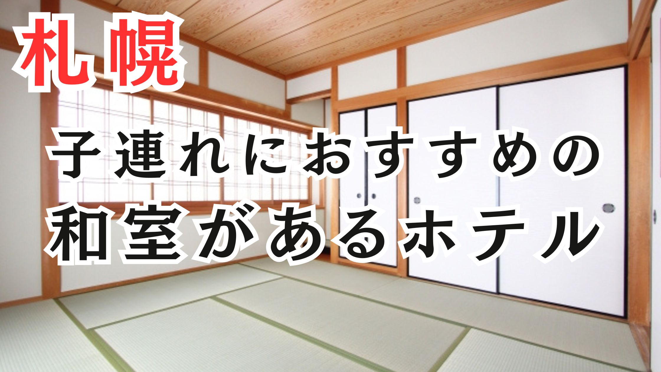札幌の子連れにおすすめの和室があるホテル15選!キッズスペースも!