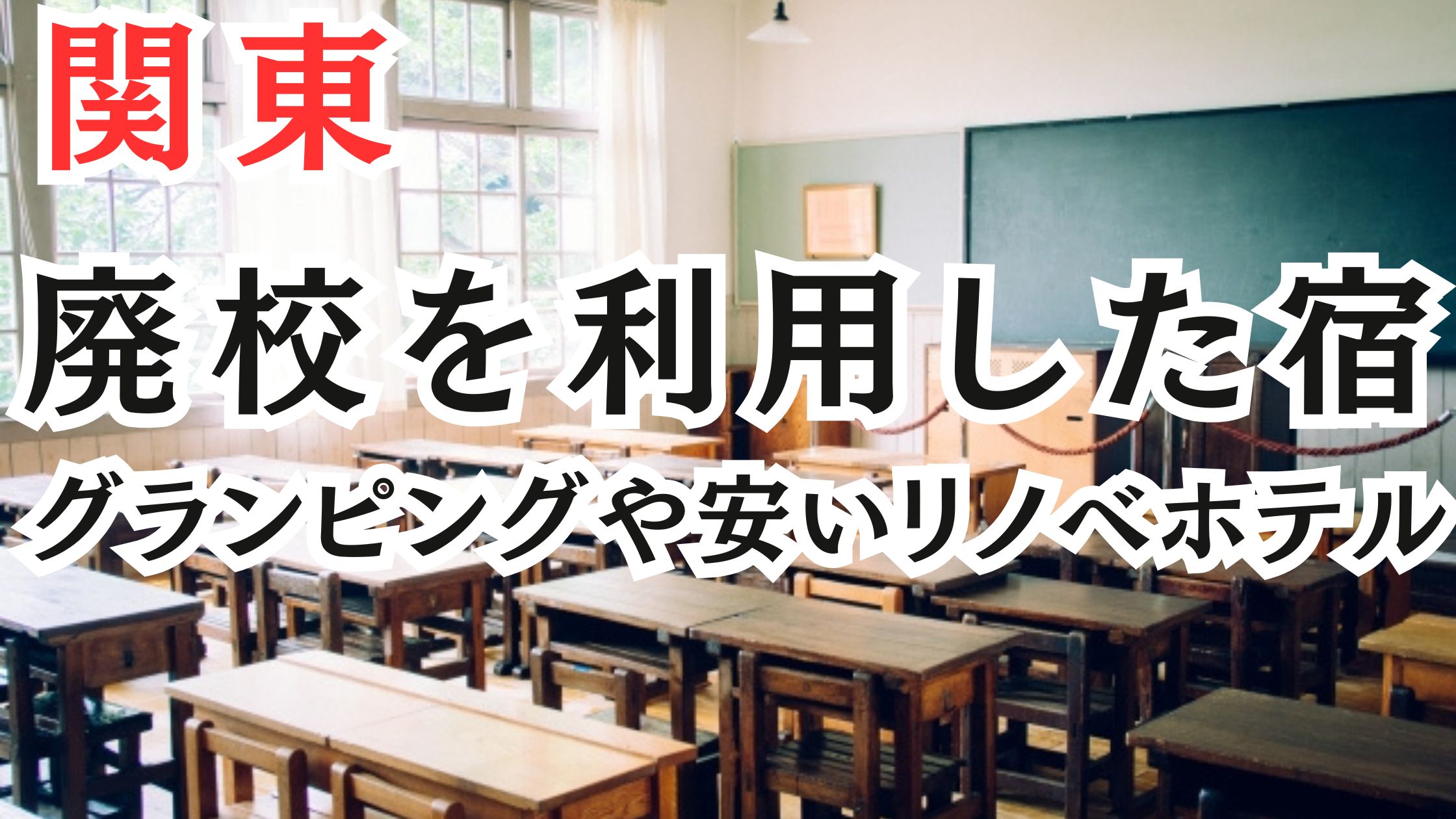 関東の廃校を利用した宿泊施設9選!グランピングや安いリノベホテル