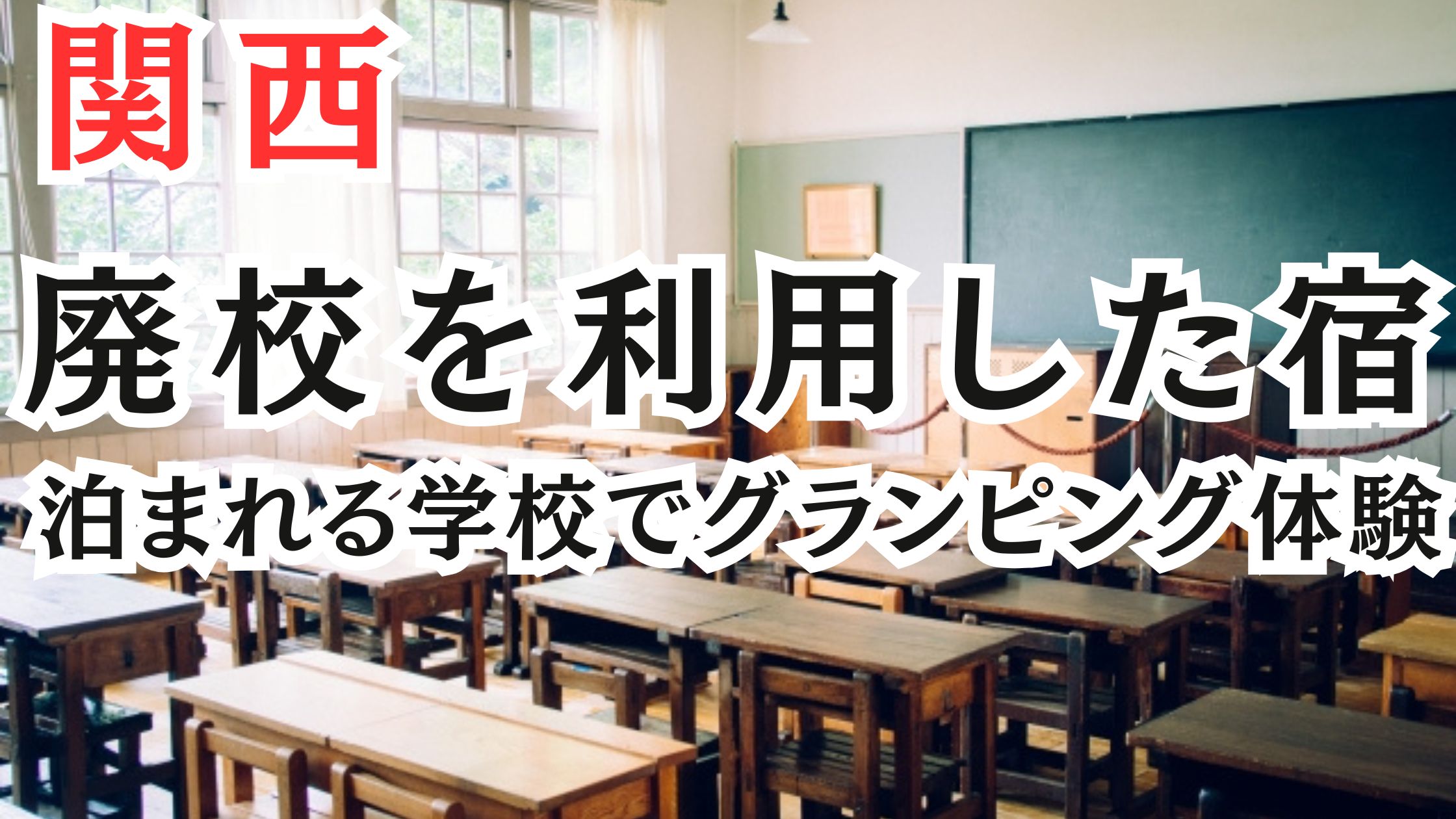 関西の廃校を利用した宿泊施設10選!泊まれる学校でグランピング体験!