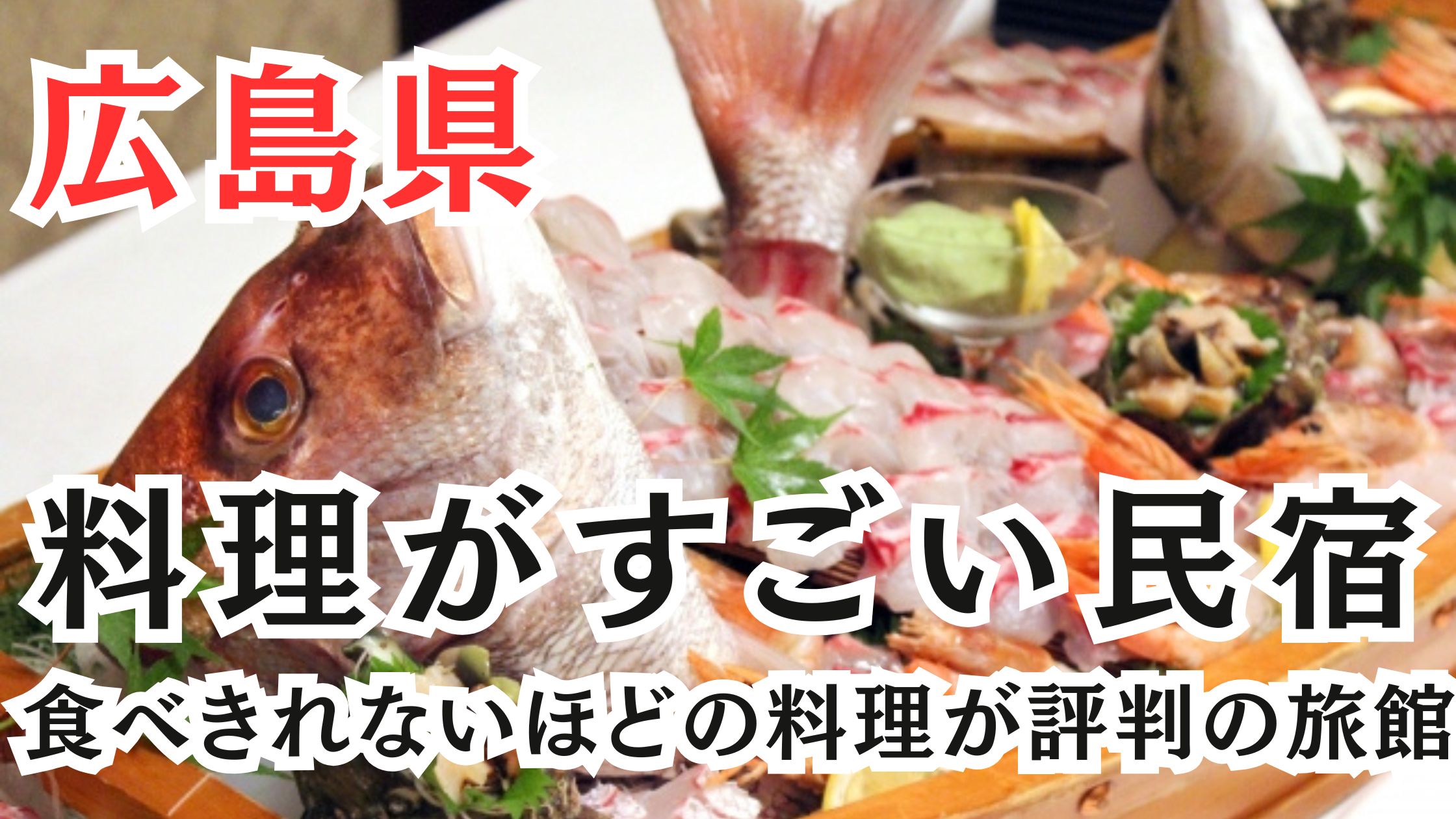 広島の料理がすごい民宿10選!食べきれないほどの料理が評判の旅館も