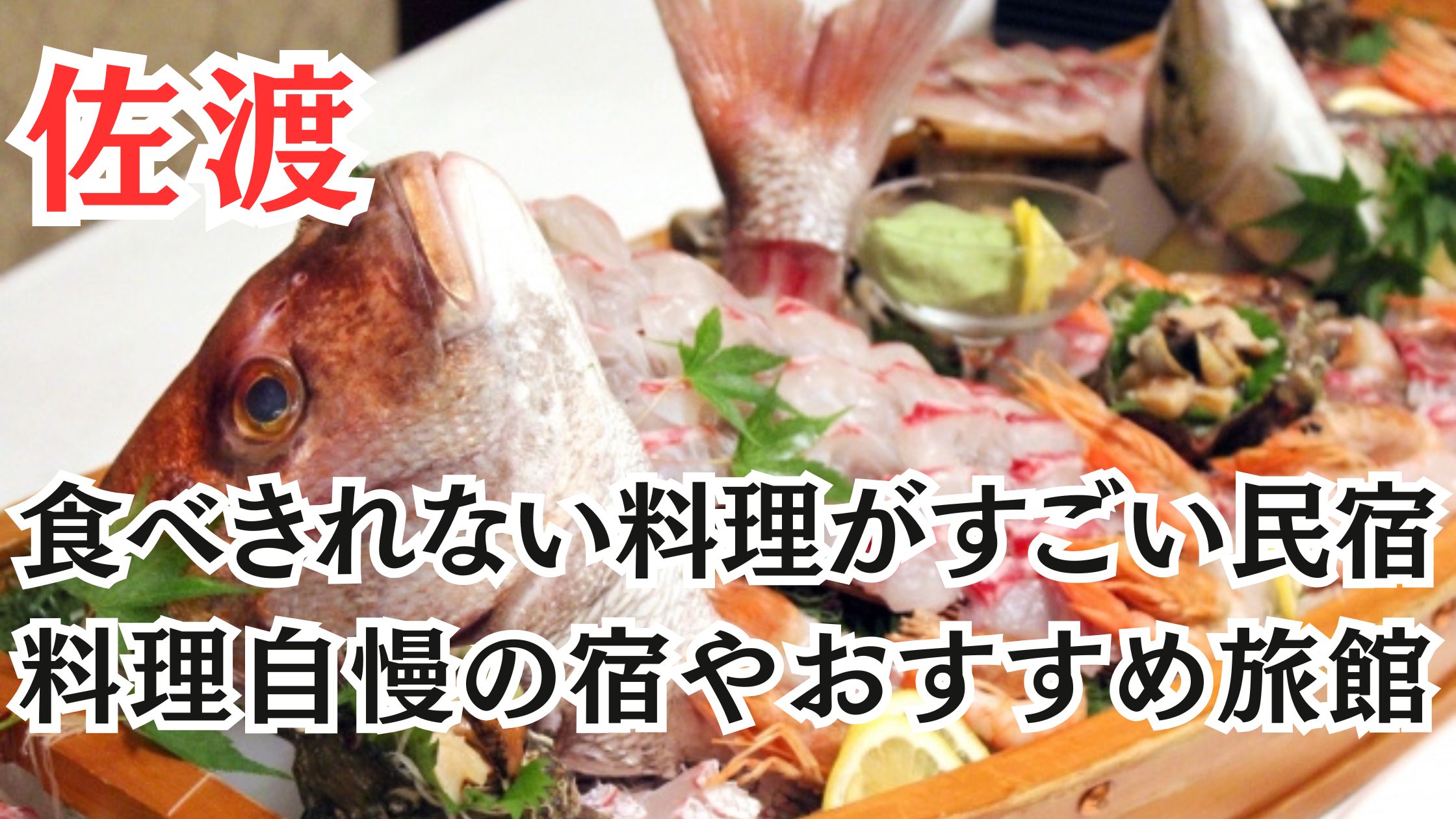 佐渡の食べきれない料理がすごい民宿17選!料理自慢の宿やおすすめ旅館