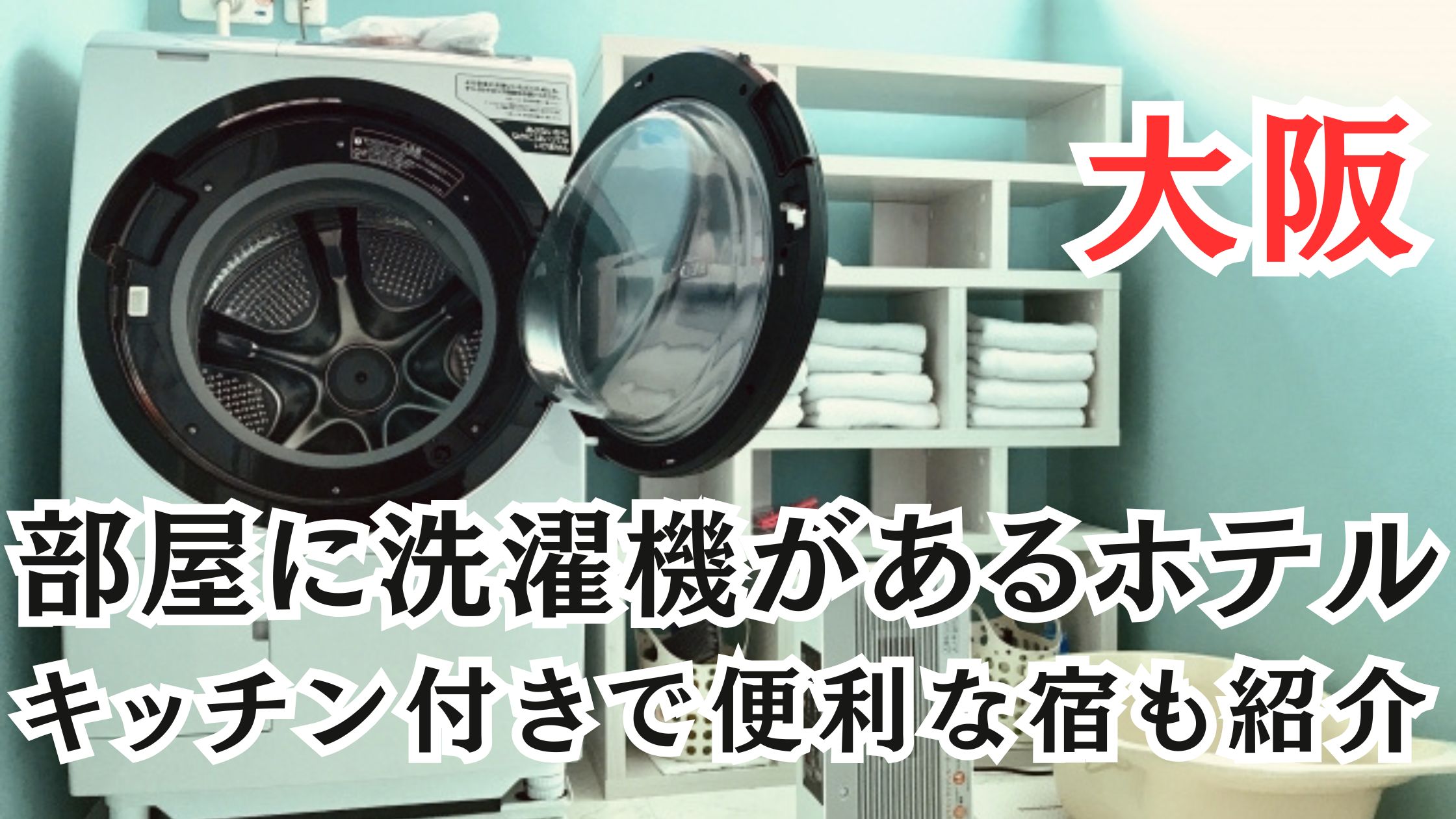 大阪の部屋に洗濯機があるホテル18選！キッチン付きで便利な宿も紹介