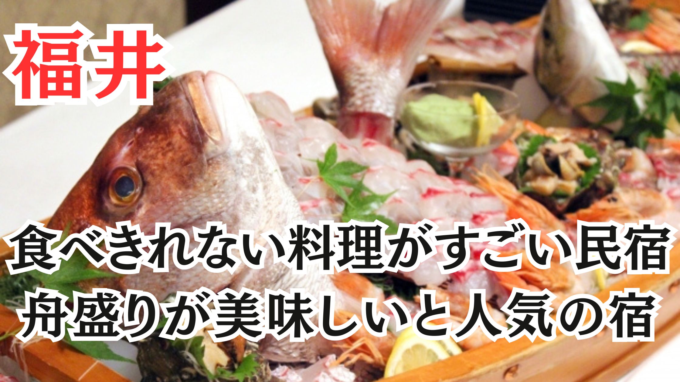 福井の食べきれない料理がすごい民宿18選!舟盛りが美味しいと人気の宿