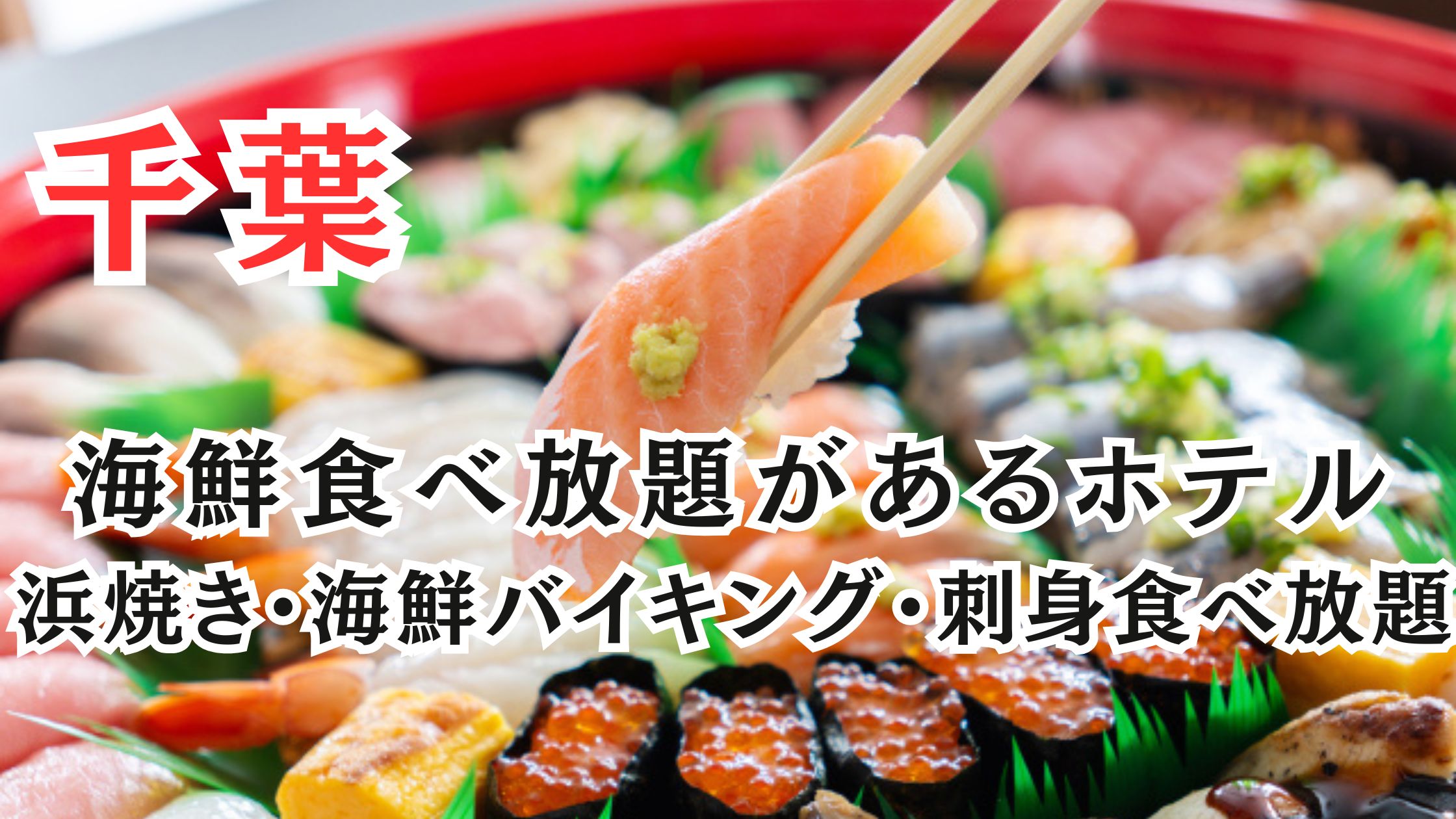 千葉の海鮮食べ放題ホテル16選!浜焼きや海鮮バイキング・刺身食べ放題