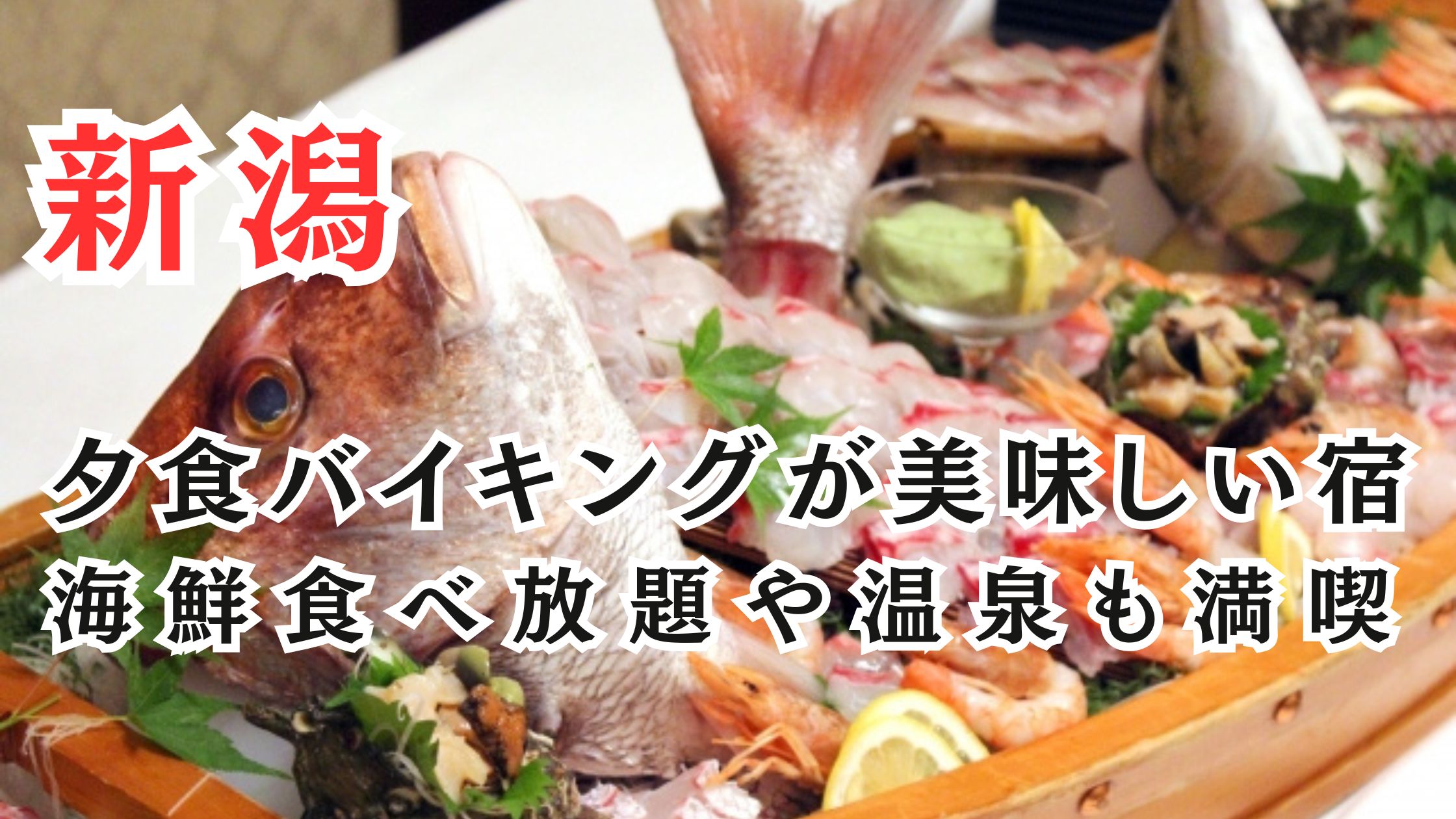 新潟県の夕食バイキングが美味しい宿13選!海鮮食べ放題や温泉も満喫
