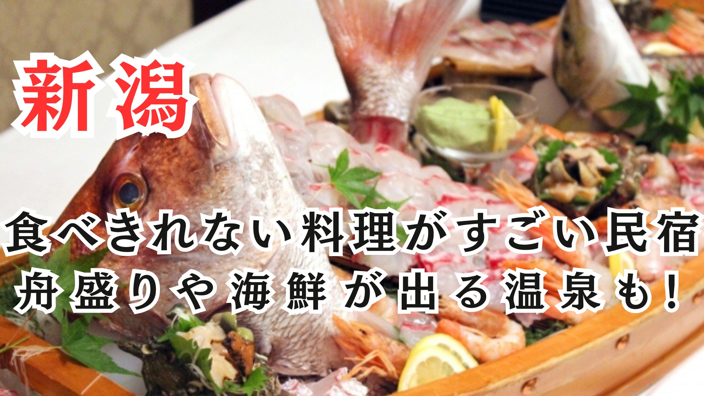 新潟の食べきれない料理がすごい民宿12選!舟盛りや海鮮が出る温泉も!