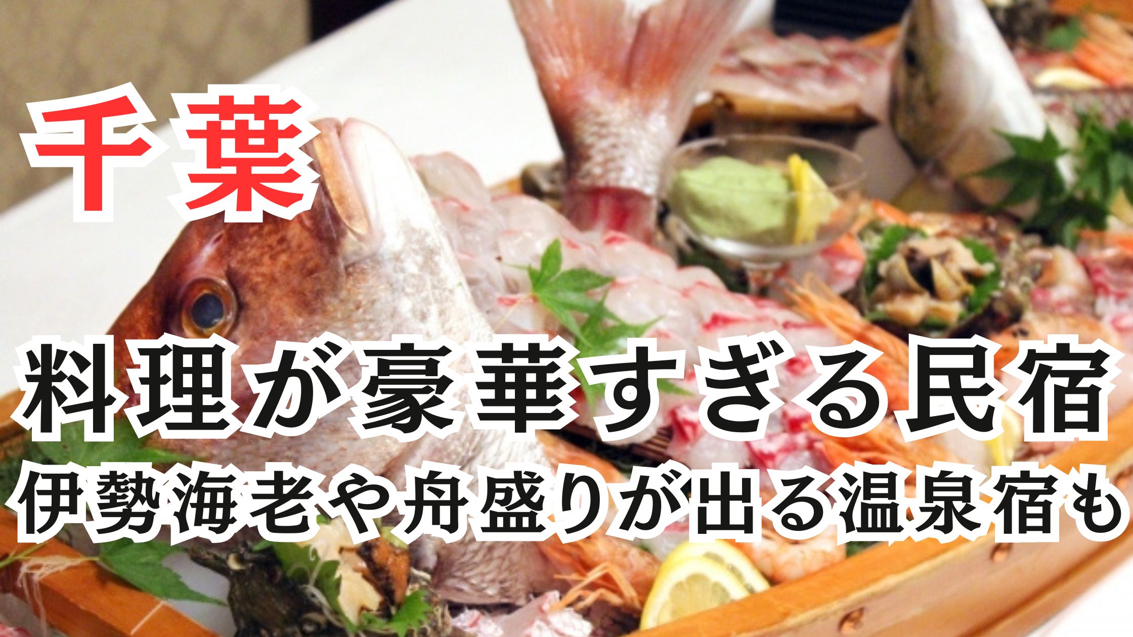 千葉の料理が豪華すぎる民宿13選!伊勢海老や舟盛りが出る温泉宿も