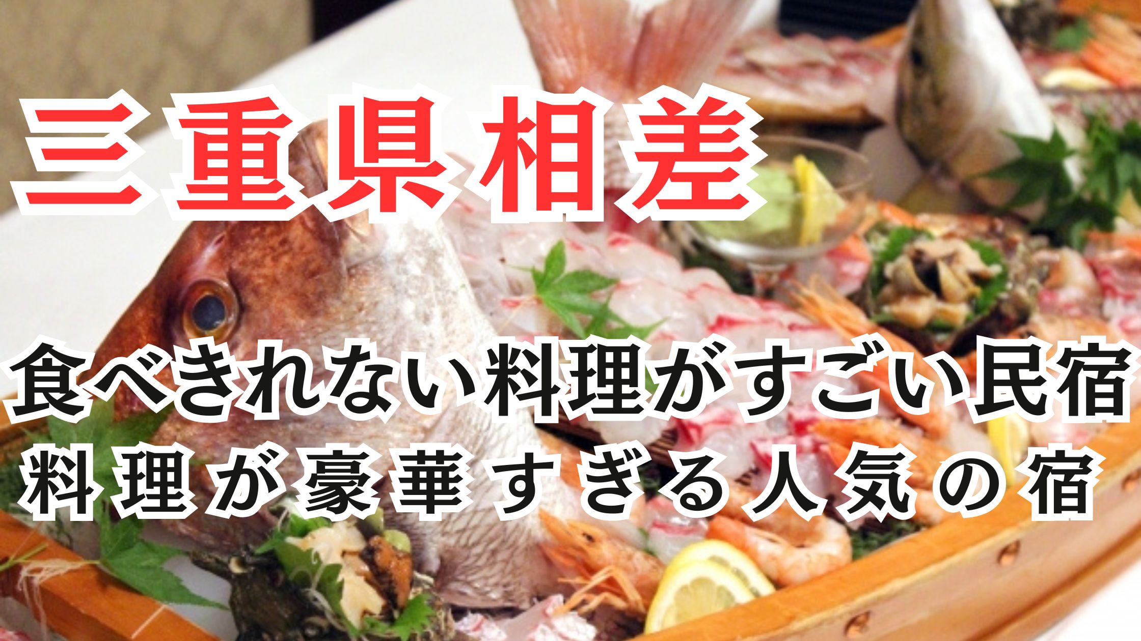 三重県相差で食べきれない料理がすごい民宿15選!料理が豪華すぎる人気の宿
