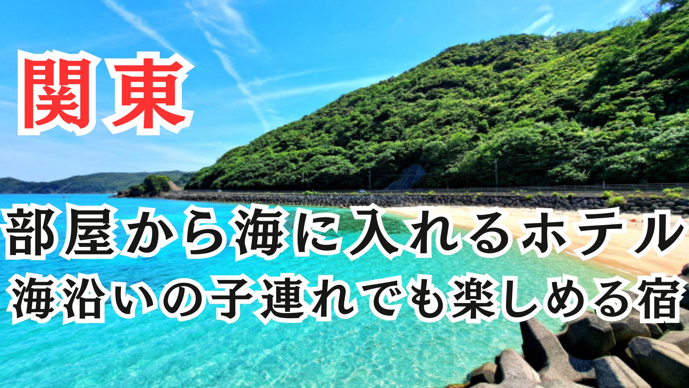 関東の部屋から海に入れるホテル10選!海沿いの子連れでも楽しめる宿