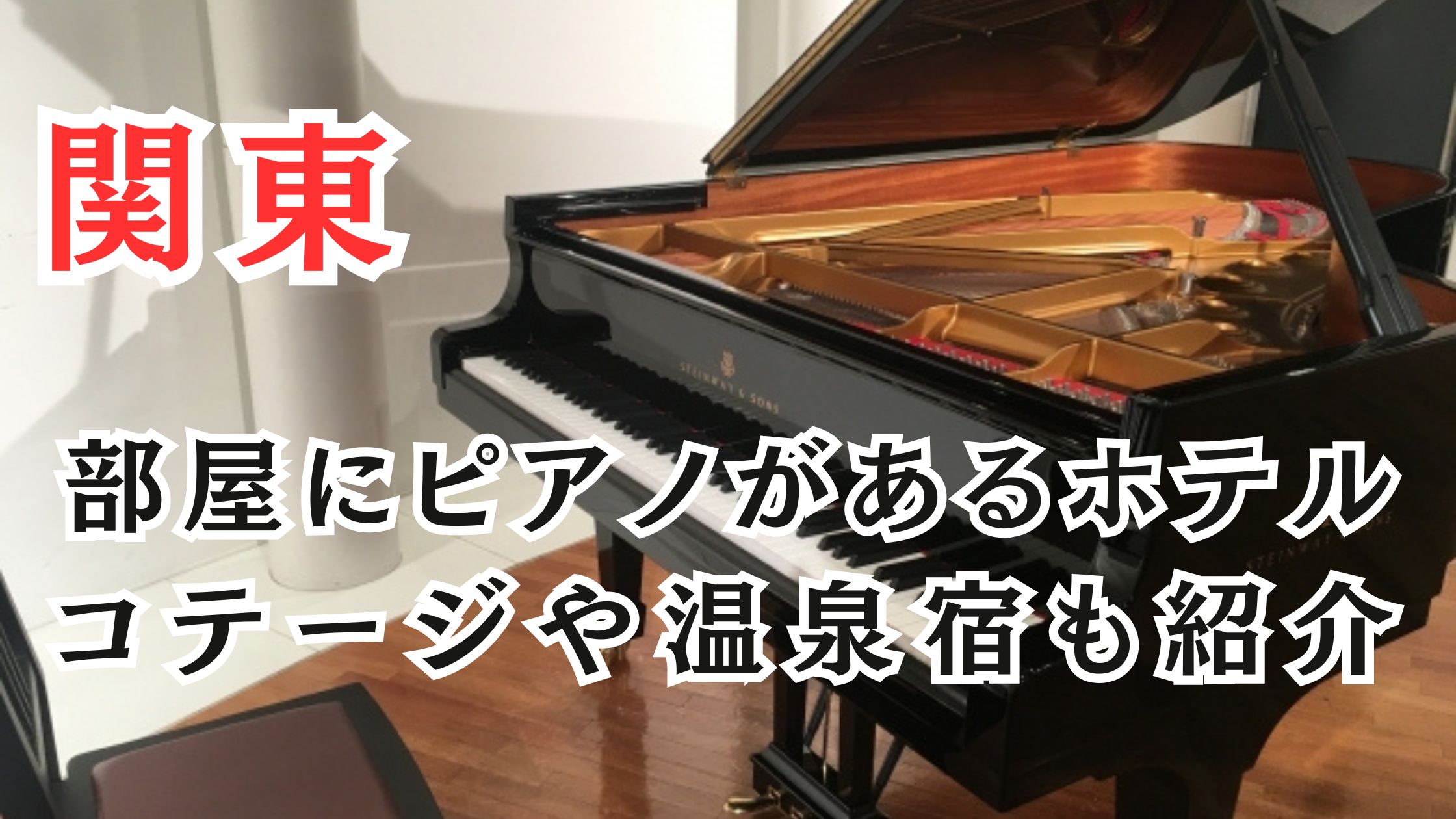 関東の部屋にピアノがあるホテル10選!コテージや温泉宿も紹介