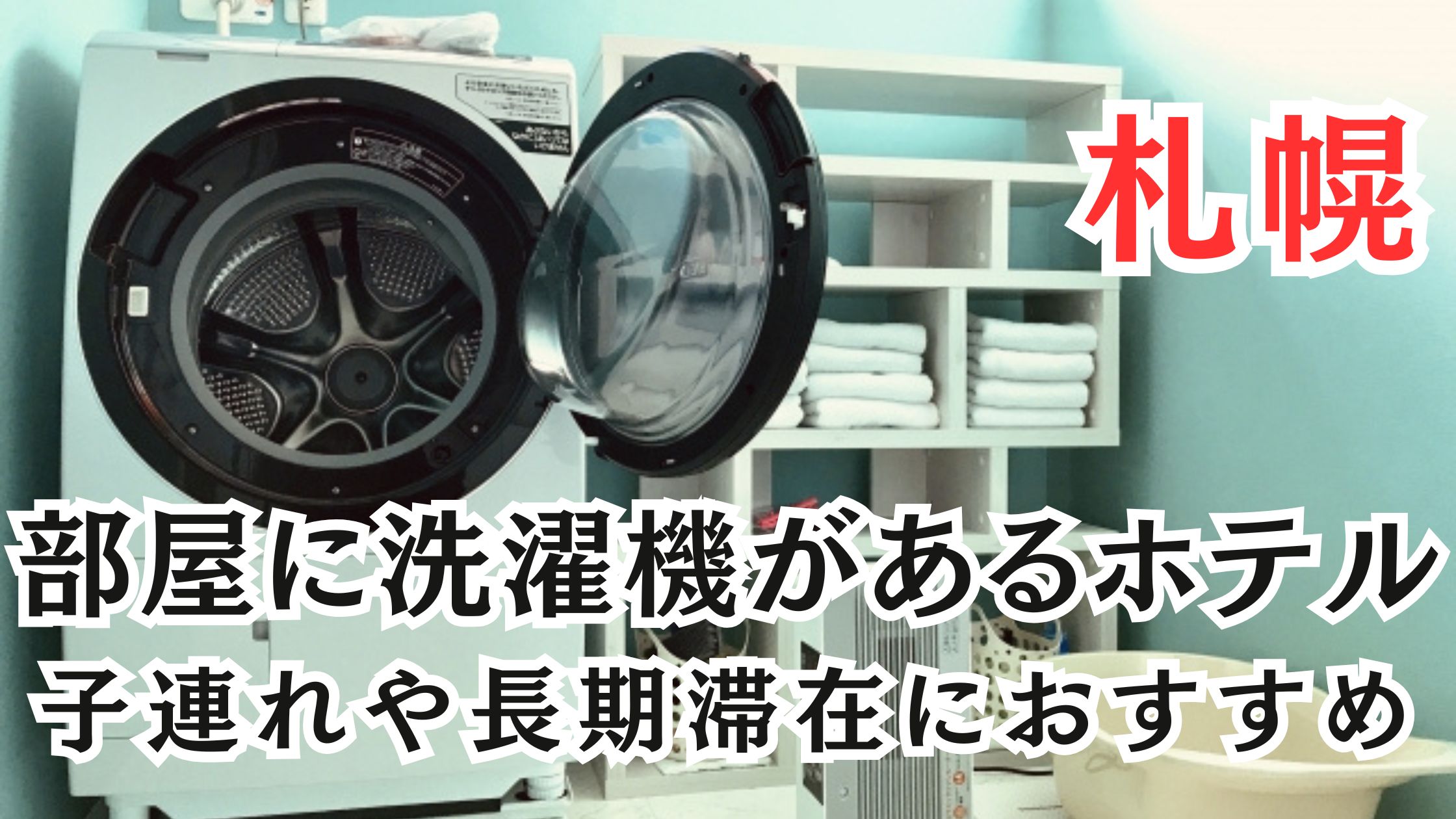 札幌の部屋に洗濯機があるホテル14選!子連れや長期滞在におすすめ | 旅
