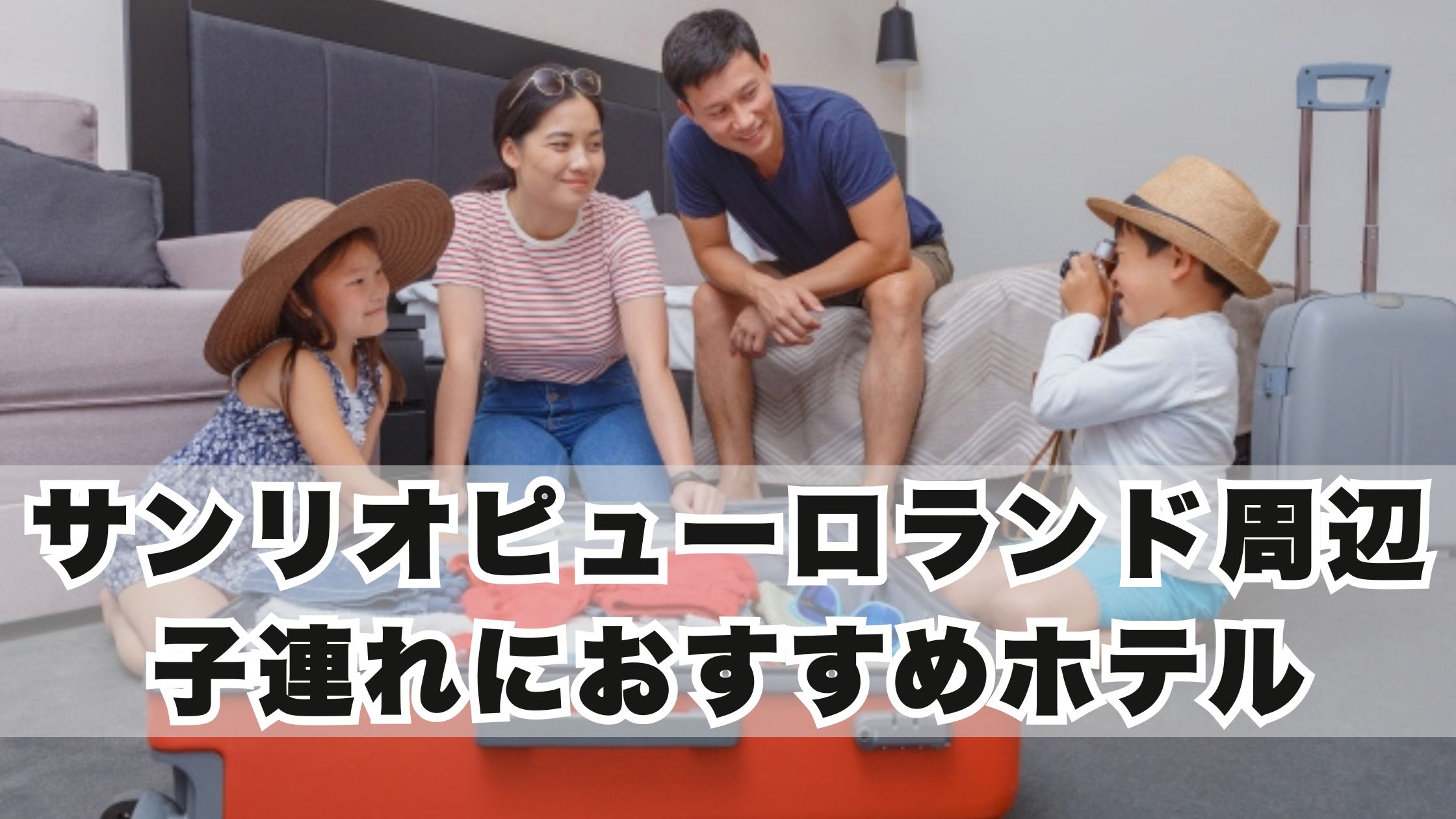 サンリオピューロランド周辺ホテル15選!子連れにおすすめ和室の宿も!